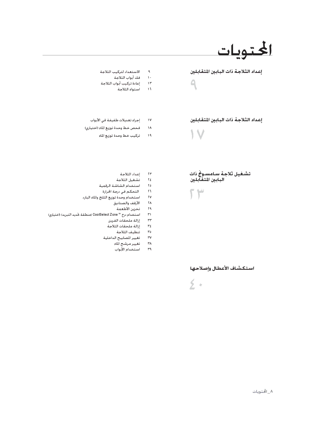 Samsung RSH1FLMR1/TAC, RSH1FLMR1/ZAM, RSH1FLMR1/CHA, RSH3FTPE1/MTR, RSH3FTPE1/JUM manual تايوتلمحا 