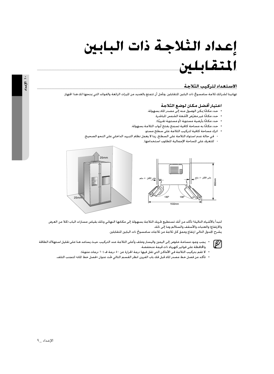 Samsung RSH3FTPE1/JUM, RSH1FLMR1/ZAM, RSH1FLMR1/CHA, RSH3FTPE1/MTR ةجلاثلا بيكرتل دادعتسلاا, ةجلاثلا عضول ناكم لضفأ رايتخا 