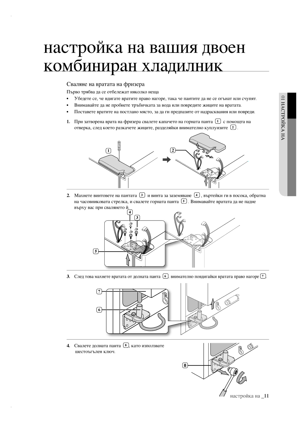 Samsung RSH1FTBP1/BWT, RSH1FTBP1/BUL, RSH1DTPE1/BUL, RSH1FBPE1/BUL, RSH1FBIS1/BUL manual Сваляне на вратата на фризера 