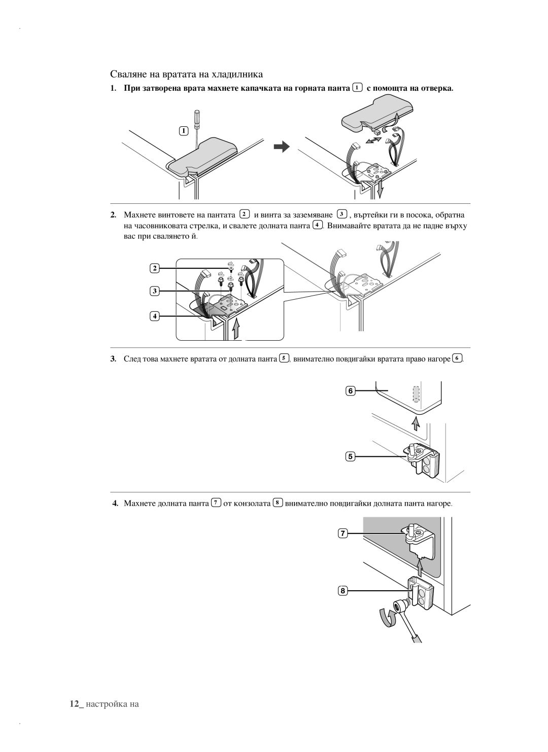 Samsung RSH1DTPE1/BUL, RSH1FTBP1/BUL, RSH1FTBP1/BWT, RSH1FBPE1/BUL, RSH1FBIS1/BUL manual Сваляне на вратата на хладилника 