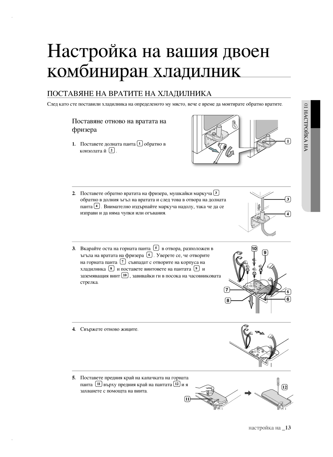 Samsung RSH1FBPE1/BUL, RSH1FTBP1/BUL manual Поставяне НА Вратите НА Хладилника, Поставяне отново на вратата на фризера 