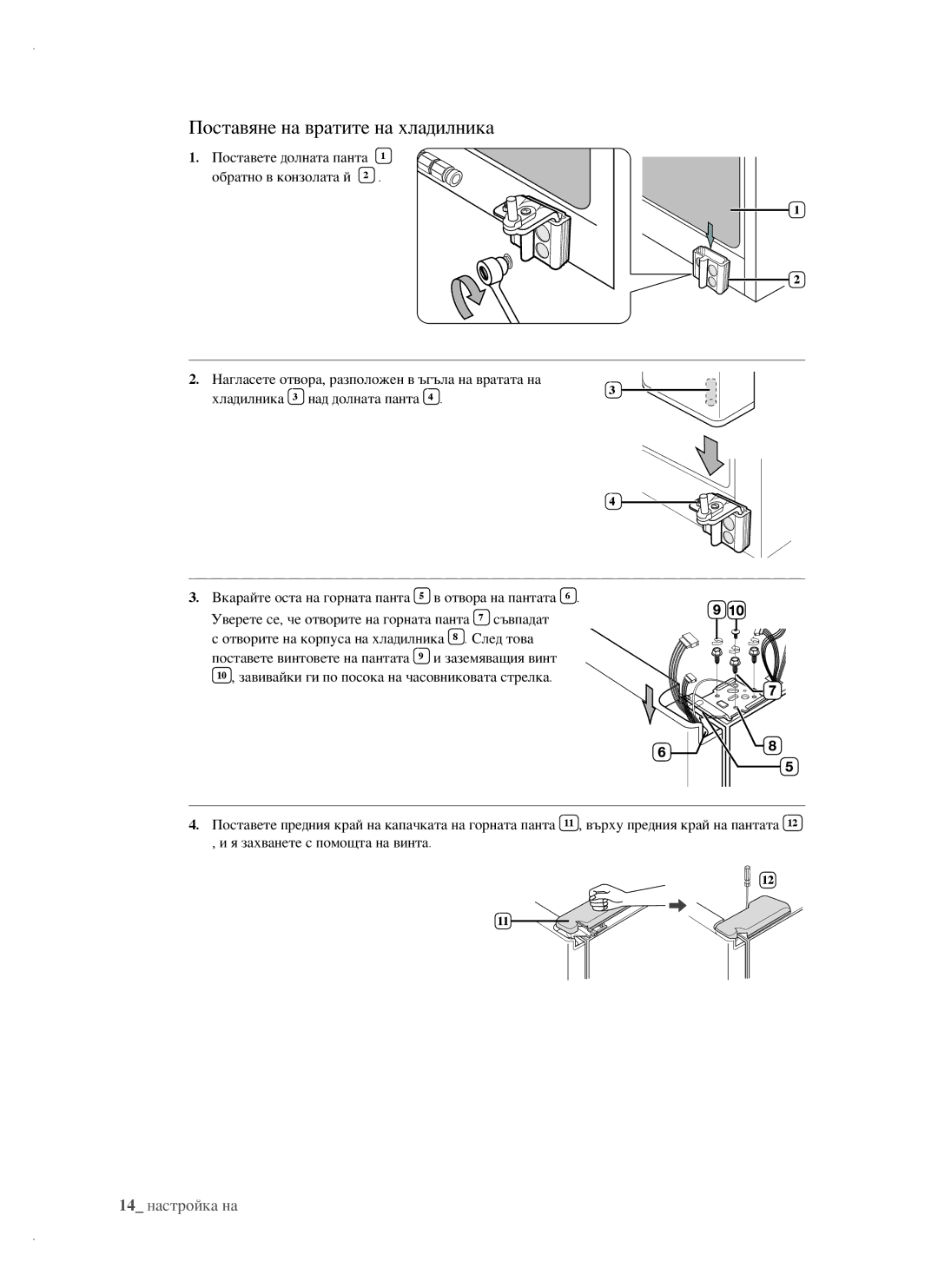 Samsung RSH1FBIS1/BUL, RSH1FTBP1/BUL, RSH1FTBP1/BWT, RSH1DTPE1/BUL, RSH1FBPE1/BUL manual Поставяне на вратите на хладилника 