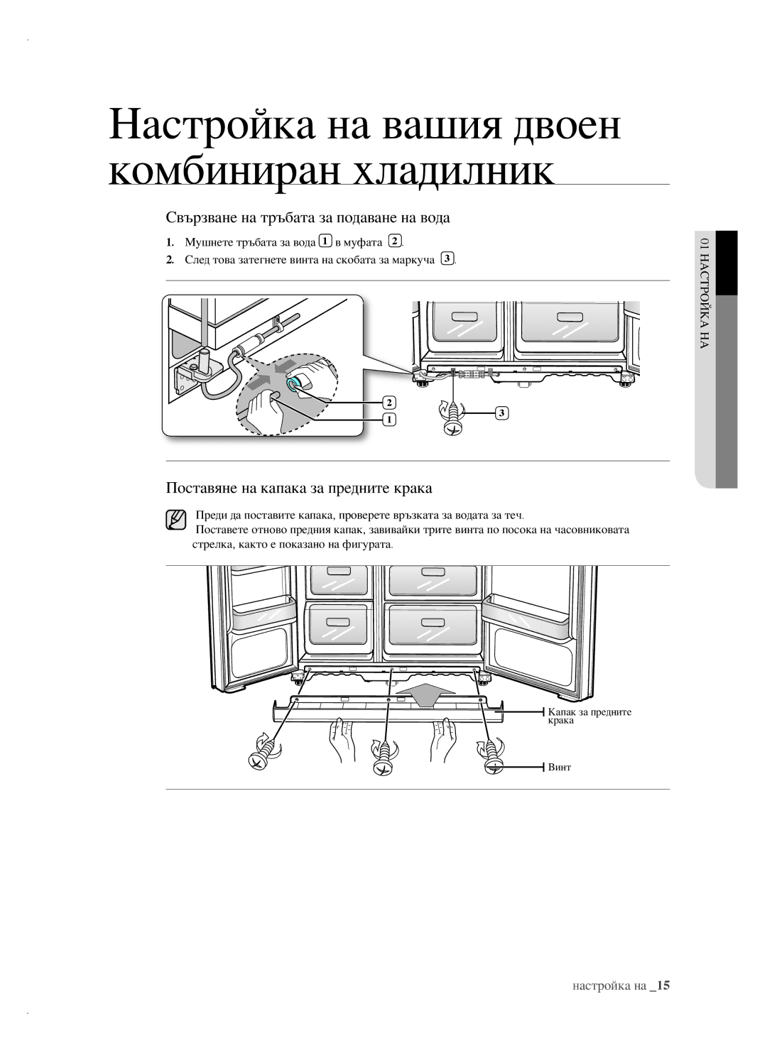 Samsung RSH1FTBP1/BUL, RSH1FTBP1/BWT manual Свързване на тръбата за подаване на вода, Поставяне на капака за предните крака 