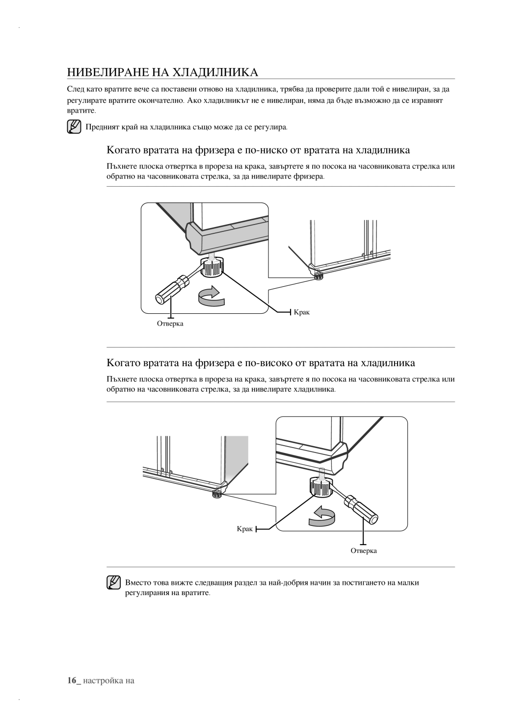 Samsung RSH1FTBP1/BWT, RSH1FTBP1/BUL, RSH1DTPE1/BUL, RSH1FBPE1/BUL, RSH1FBIS1/BUL manual Нивелиране НА Хладилника 