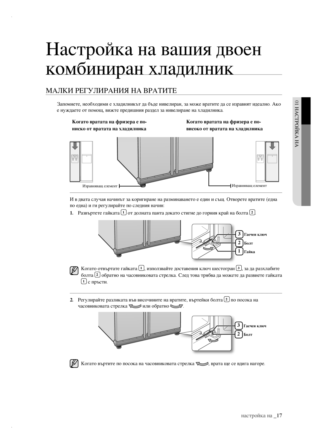 Samsung RSH1DTPE1/BUL, RSH1FTBP1/BUL, RSH1FTBP1/BWT, RSH1FBPE1/BUL, RSH1FBIS1/BUL manual Малки Регулирания НА Вратите 