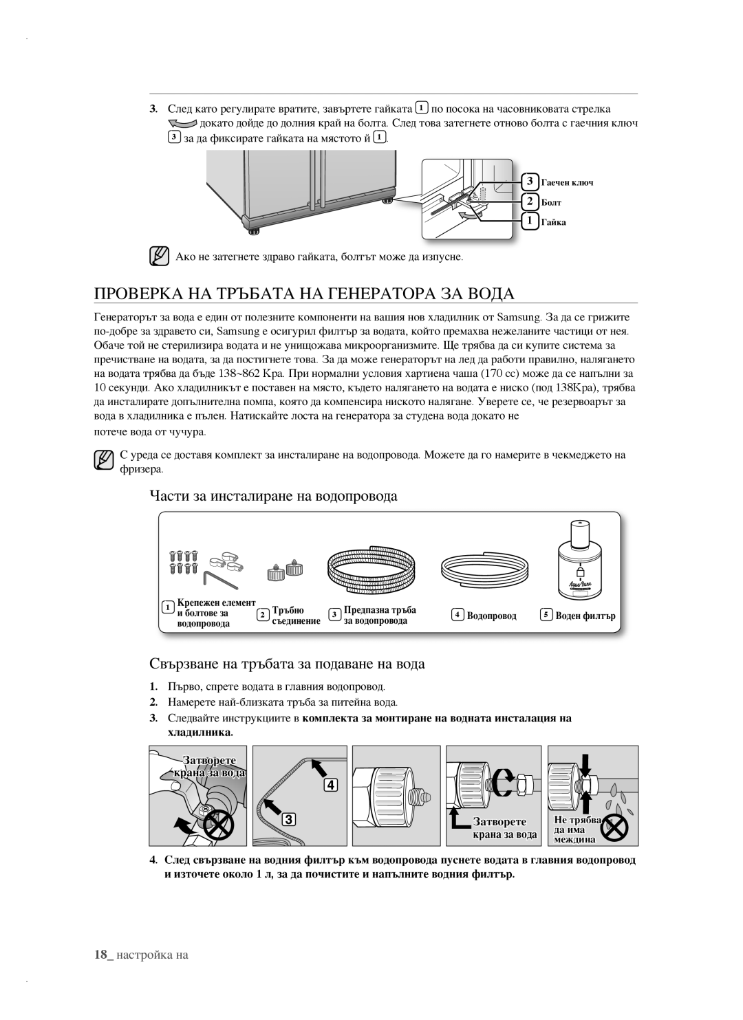 Samsung RSH1FBPE1/BUL, RSH1FTBP1/BUL manual Проверка НА Тръбата НА Генератора ЗА Вода, Части за инсталиране на водопровода 