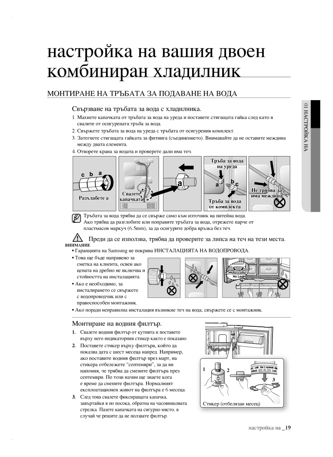 Samsung RSH1FBIS1/BUL, RSH1FTBP1/BUL Монтиране НА Тръбата ЗА Подаване НА Вода, Свързване на тръбата за вода с хладилника 