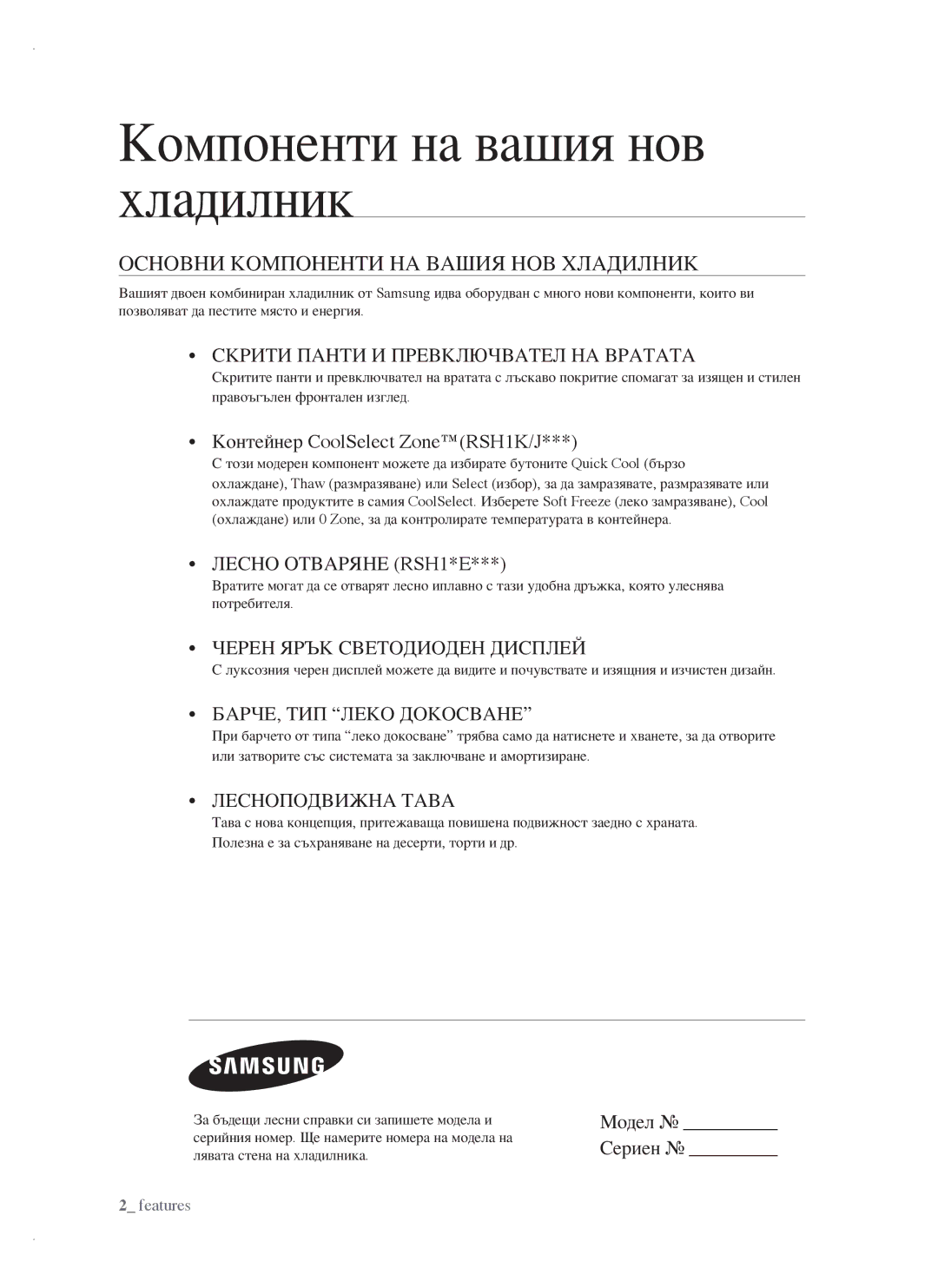 Samsung RSH1DTPE1/BUL manual Основни Компоненти НА Вашия НОВ Хладилник, Контейнер CoolSelect ZoneRSH1K/J, Модел Сериен 