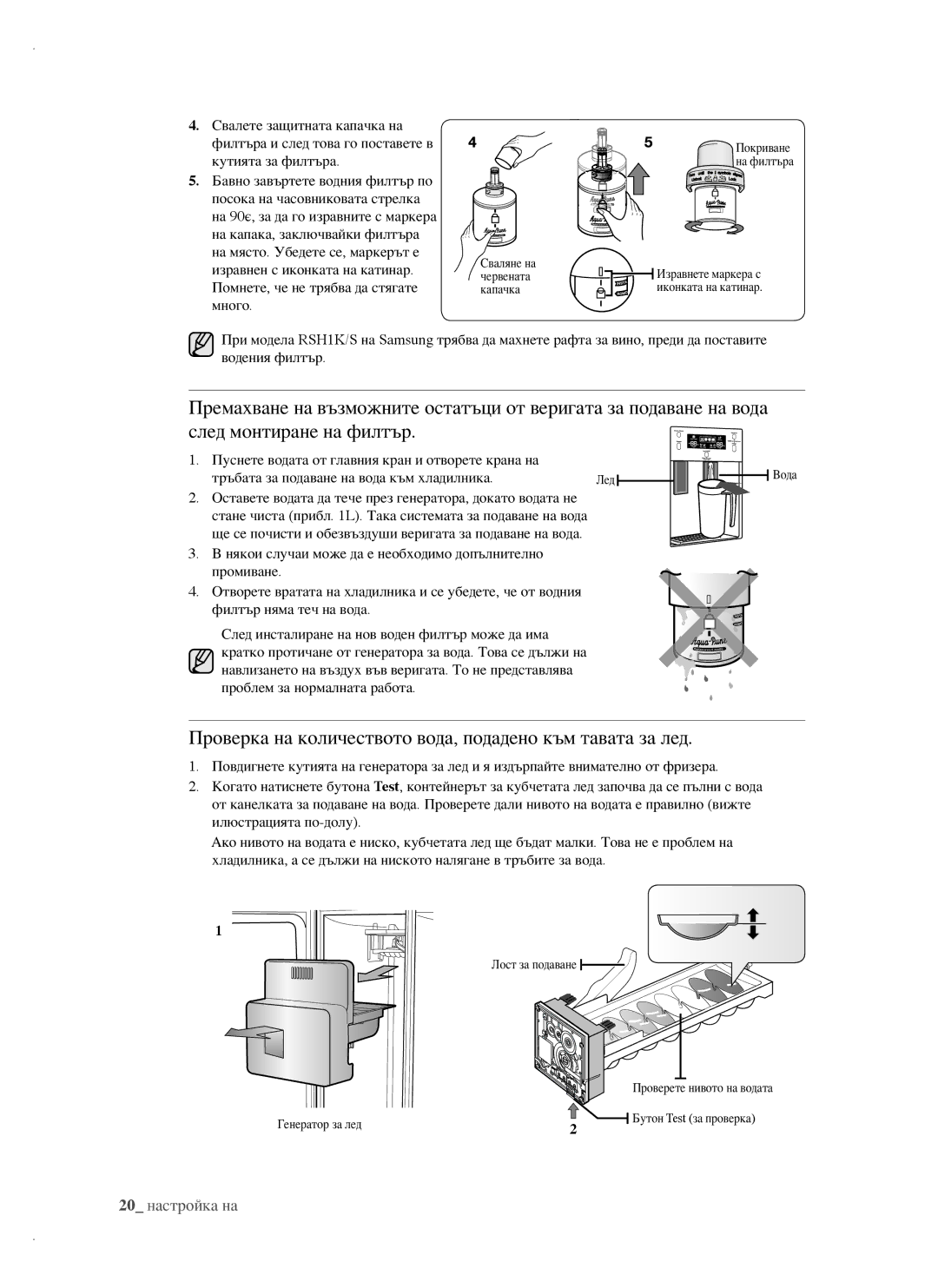 Samsung RSH1FTBP1/BUL, RSH1FTBP1/BWT, RSH1DTPE1/BUL, RSH1FBPE1/BUL Проверка на количеството вода, подадено към тавата за лед 