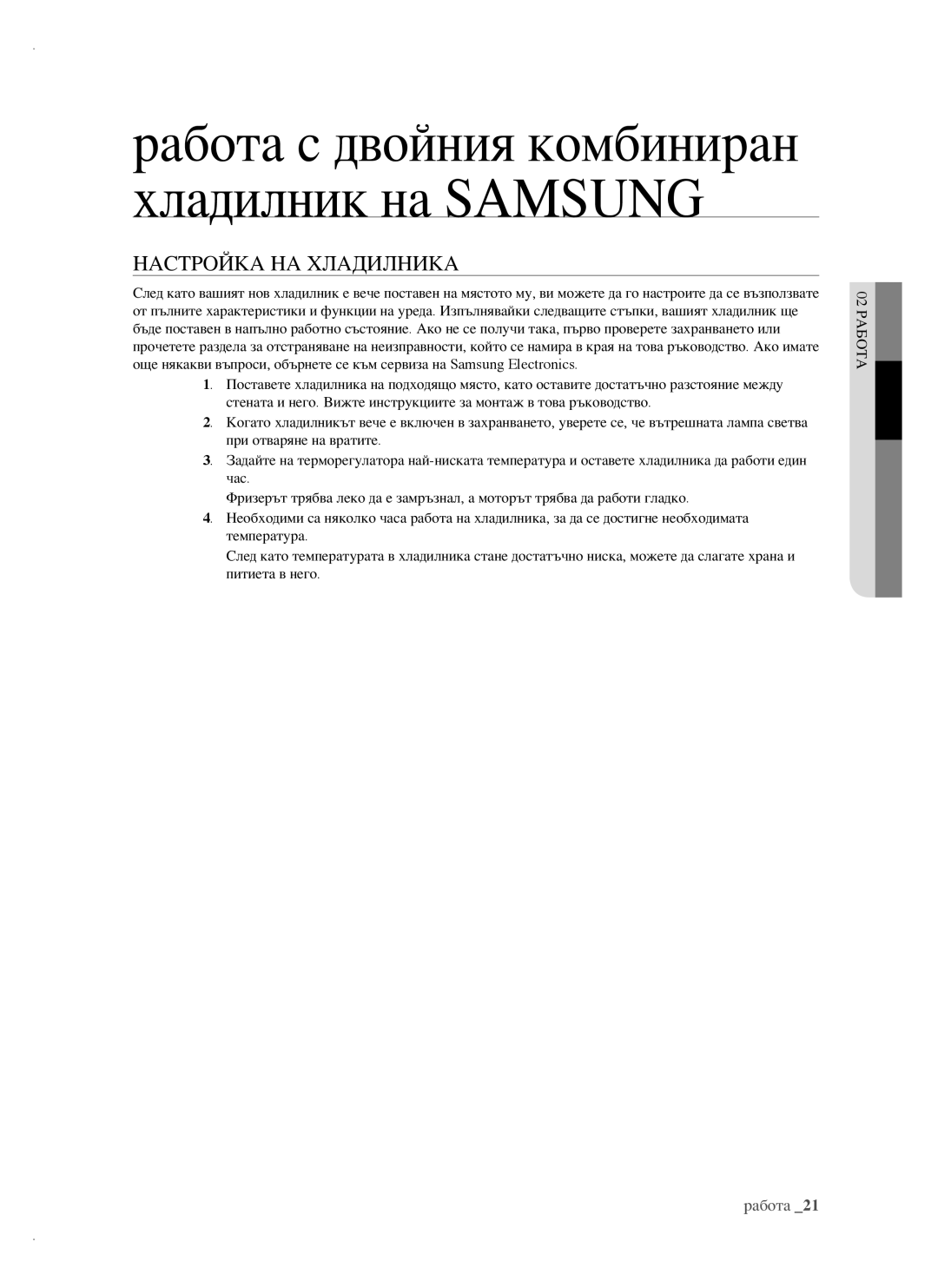 Samsung RSH1FTBP1/BWT, RSH1FTBP1/BUL manual Работа с двойния комбиниран хладилник на Samsung, Настройка НА Хладилника 