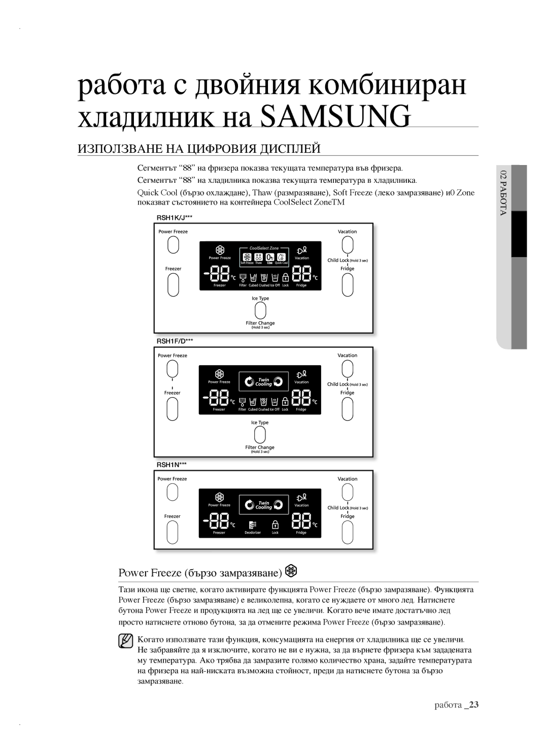 Samsung RSH1FBPE1/BUL, RSH1FTBP1/BUL, RSH1FTBP1/BWT manual Използване НА Цифровия Дисплей, Power Freeze бързо замразяване 