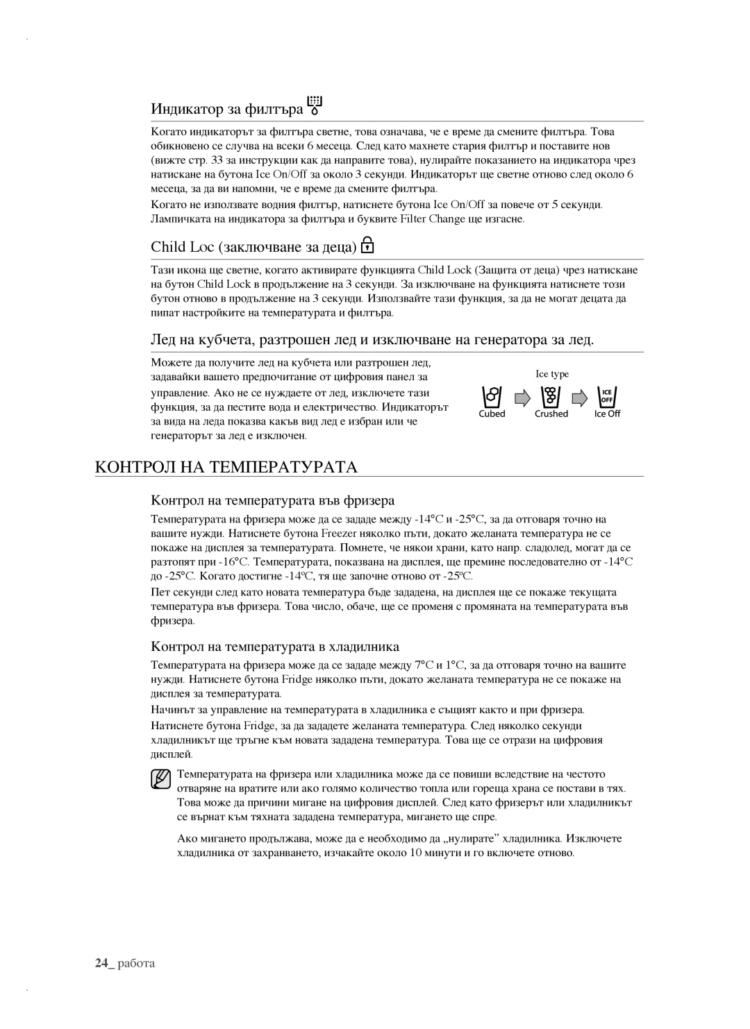 Samsung RSH1FBIS1/BUL, RSH1FTBP1/BUL manual Контрол НА Температурата, Индикатор за филтъра, Child Loc заключване за деца 