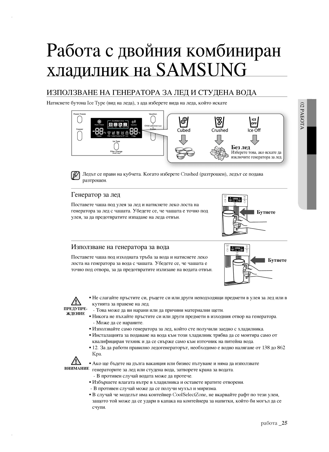 Samsung RSH1FTBP1/BUL Използване НА Генератора ЗА ЛЕД И Студена Вода, Генератор за лед, Използване на генератора за вода 