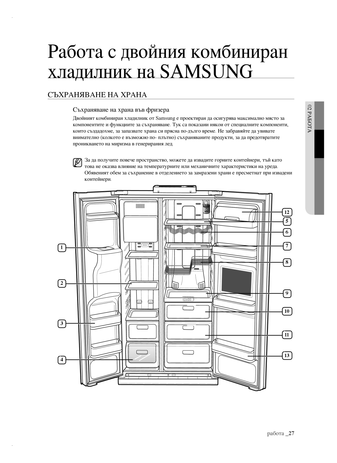 Samsung RSH1DTPE1/BUL, RSH1FTBP1/BUL, RSH1FTBP1/BWT, RSH1FBPE1/BUL Съхраняване НА Храна, Съхраняване на храна във фризера 