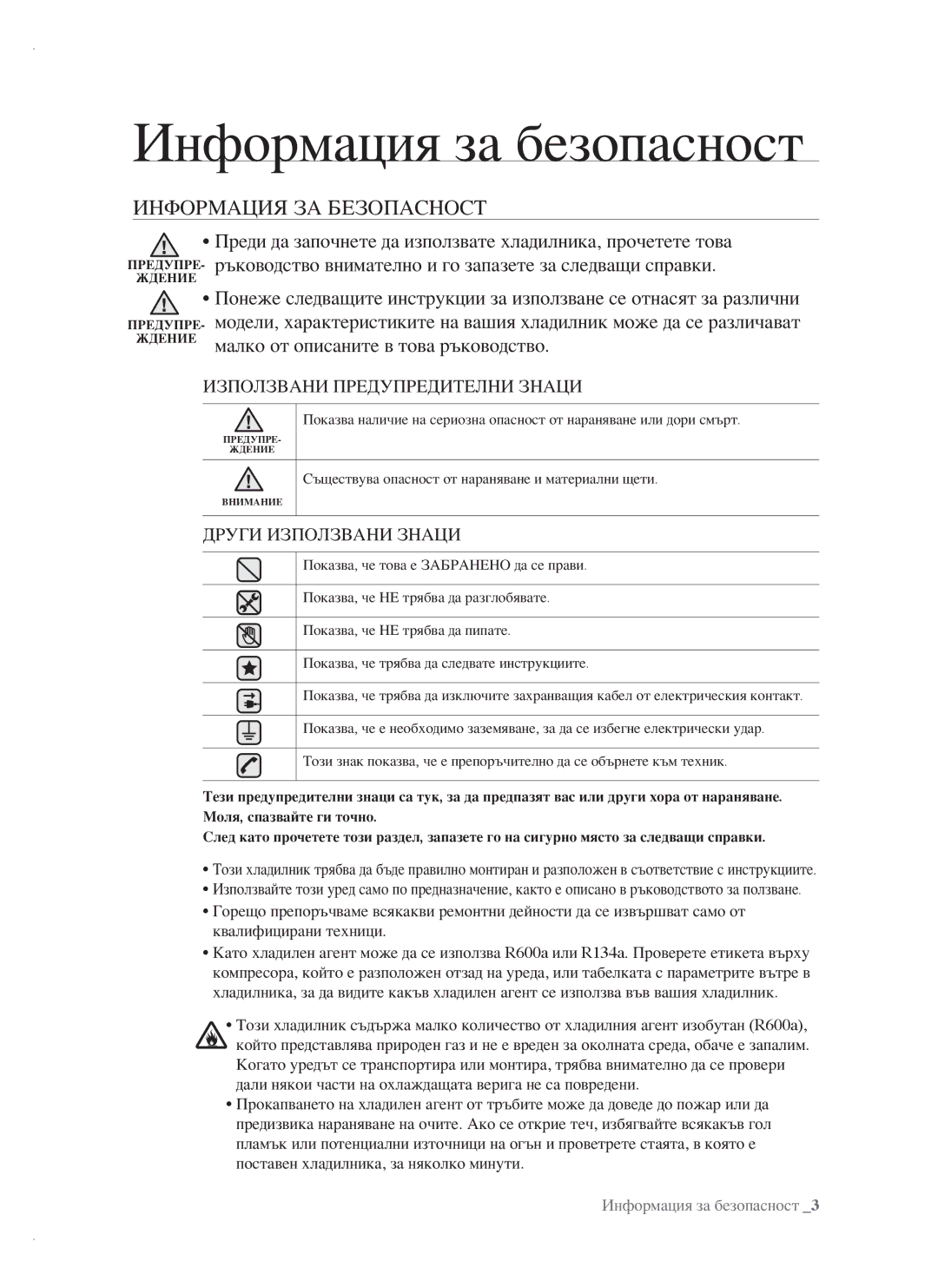 Samsung RSH1FBPE1/BUL, RSH1FTBP1/BUL, RSH1FTBP1/BWT, RSH1DTPE1/BUL manual Информация за безопасност, Информация ЗА Безопасност 