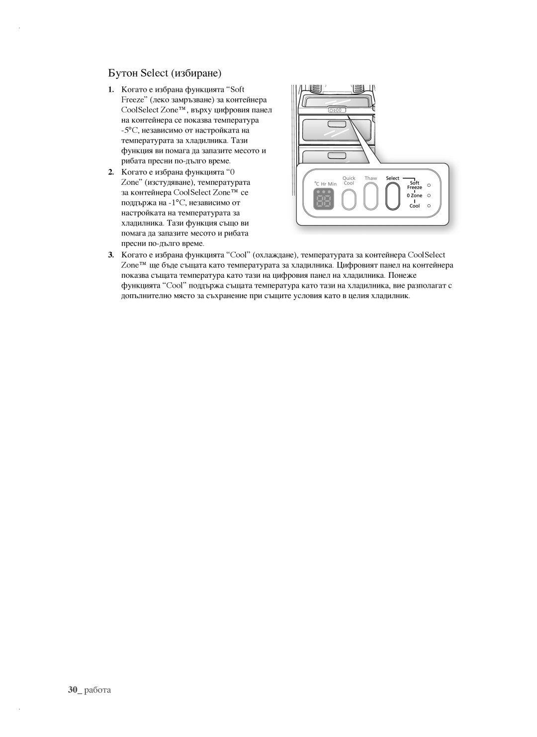 Samsung RSH1FTBP1/BUL, RSH1FTBP1/BWT, RSH1DTPE1/BUL, RSH1FBPE1/BUL, RSH1FBIS1/BUL manual Бутон Select избиране 