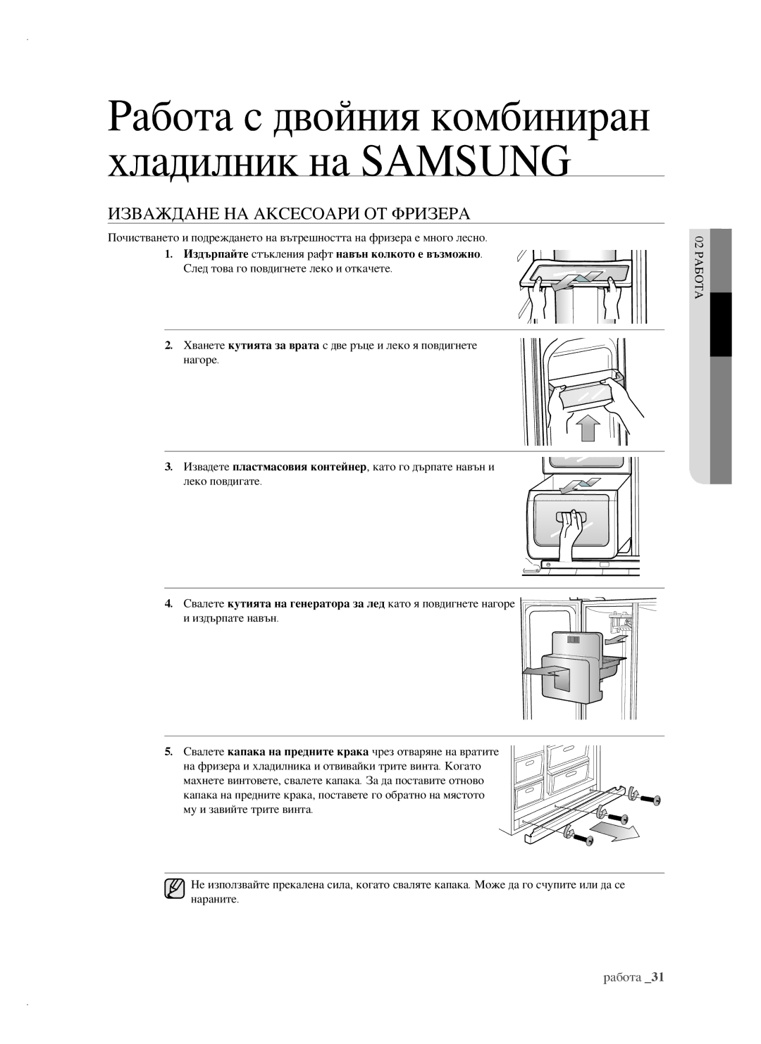 Samsung RSH1FTBP1/BWT, RSH1FTBP1/BUL Изваждане НА Аксесоари ОТ Фризера, Издърпайте стъкления рафт навън колкото е възможно 