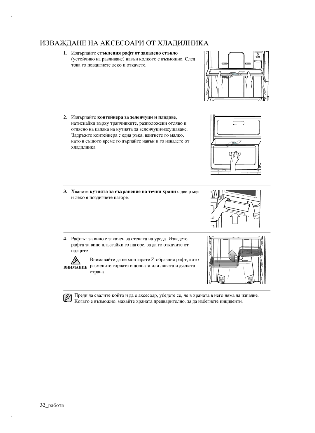 Samsung RSH1DTPE1/BUL, RSH1FTBP1/BUL, RSH1FTBP1/BWT, RSH1FBPE1/BUL, RSH1FBIS1/BUL manual Изваждане НА Аксесоари ОТ Хладилника 