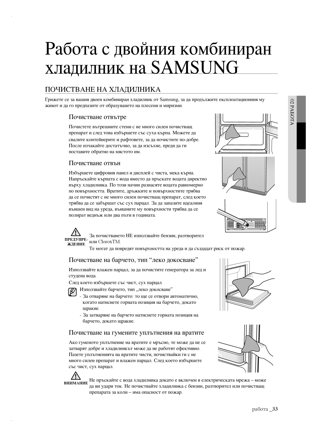 Samsung RSH1FBPE1/BUL, RSH1FTBP1/BUL, RSH1FTBP1/BWT manual Почистване НА Хладилника, Почистване отвътре, Почистване отвън 