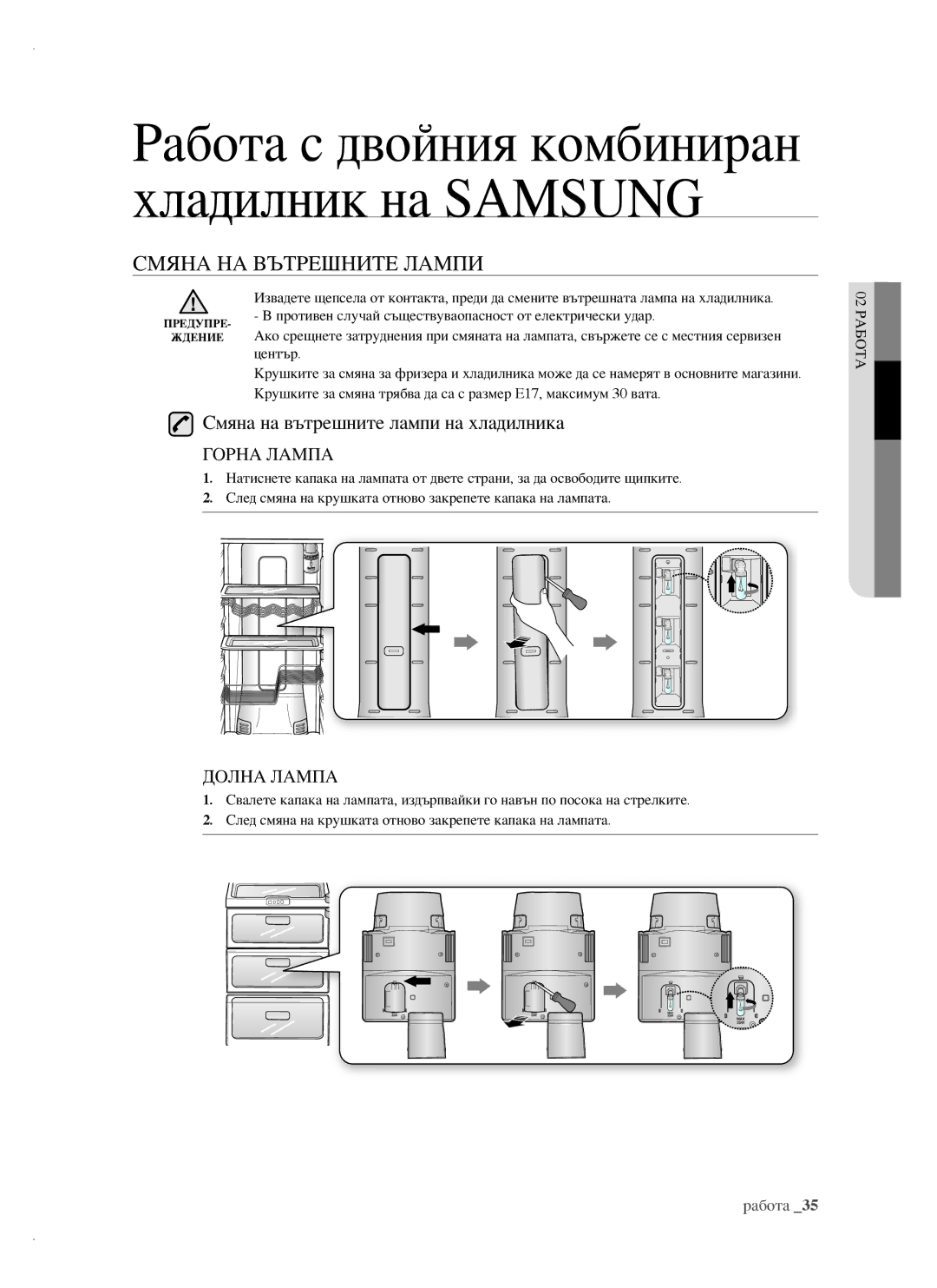 Samsung RSH1FTBP1/BUL, RSH1FTBP1/BWT, RSH1DTPE1/BUL manual Смяна НА Вътрешните Лампи, Смяна на вътрешните лампи на хладилника 