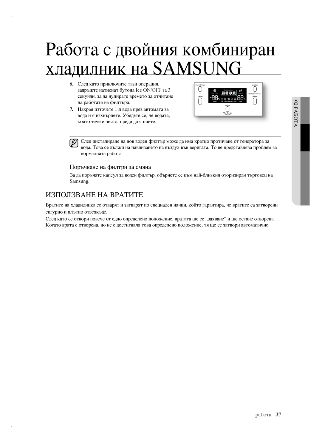 Samsung RSH1DTPE1/BUL, RSH1FTBP1/BUL, RSH1FTBP1/BWT, RSH1FBPE1/BUL manual Използване НА Вратите, Поръчване на филтри за смяна 