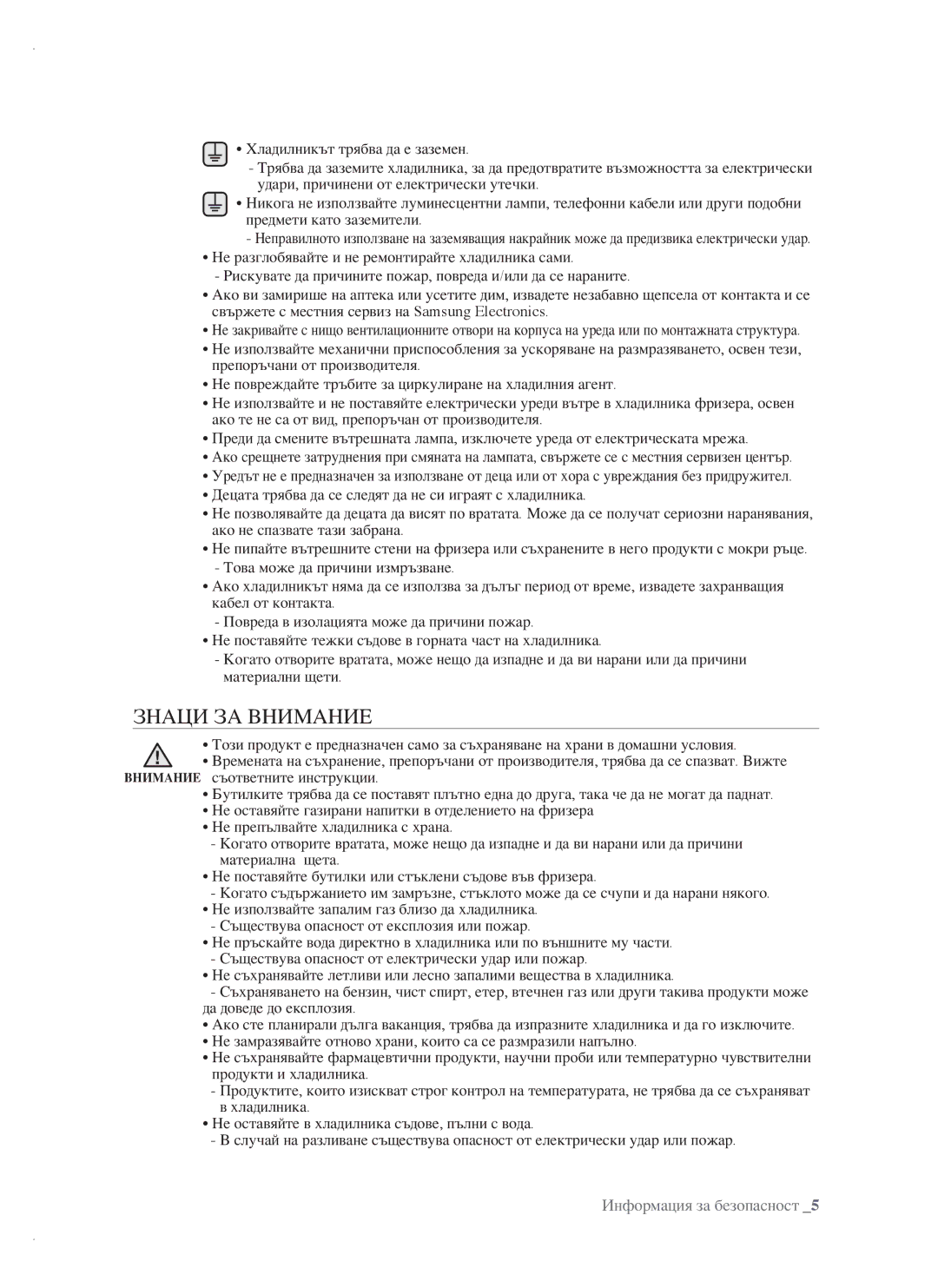 Samsung RSH1FTBP1/BUL, RSH1FTBP1/BWT, RSH1DTPE1/BUL, RSH1FBPE1/BUL, RSH1FBIS1/BUL manual Знаци ЗА Внимание 