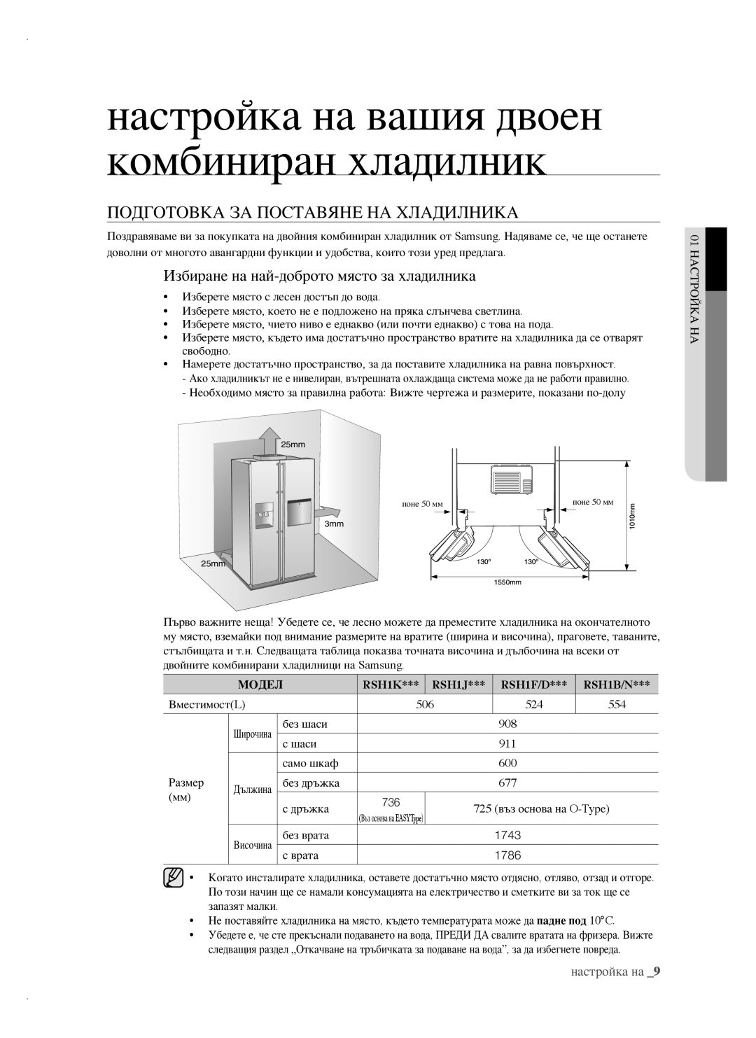 Samsung RSH1FBIS1/BUL, RSH1FTBP1/BUL Подготовка ЗА Поставяне НА Хладилника, Избиране на най-доброто място за хладилника 