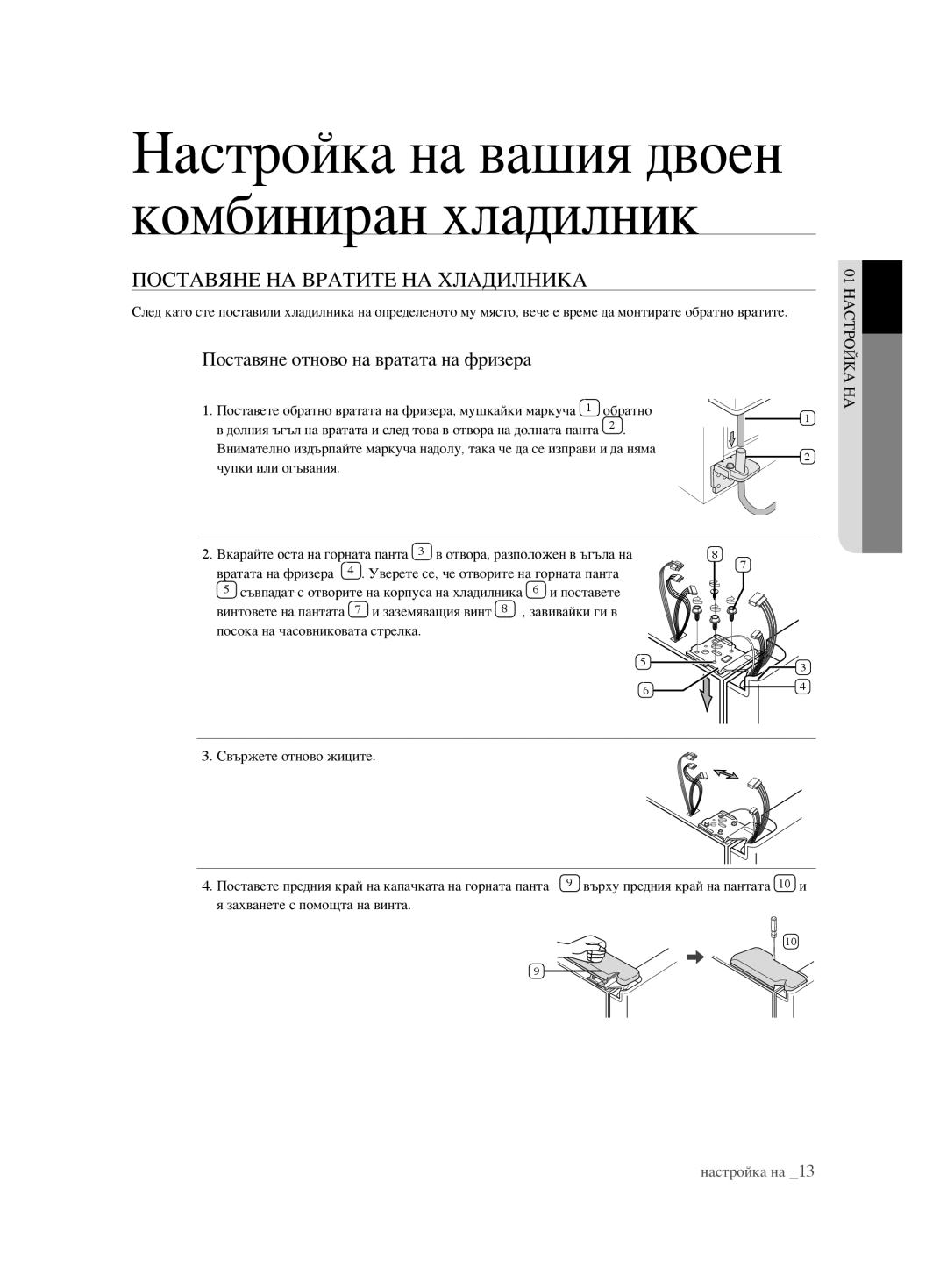 Samsung RSH1FTBP1/BWT, RSH1FTBP1/BUL manual Поставяне НА Вратите НА Хладилника, Поставяне отново на вратата на фризера 