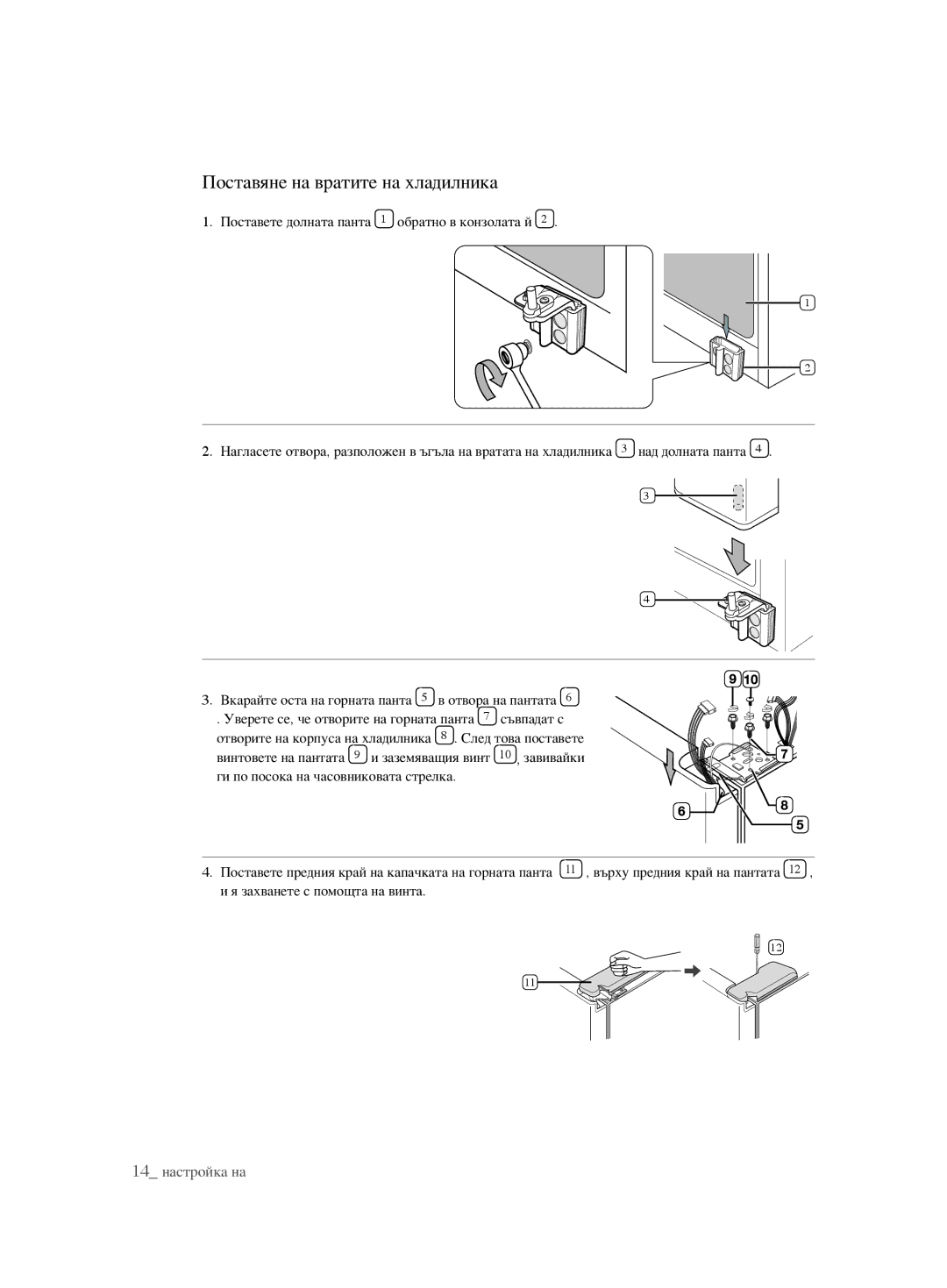 Samsung RSH1DTPE1/BUL, RSH1FTBP1/BUL, RSH1FTBP1/BWT, RSH1FBPE1/BUL, RSH1KLBG1/BUL manual Поставяне на вратите на хладилника 