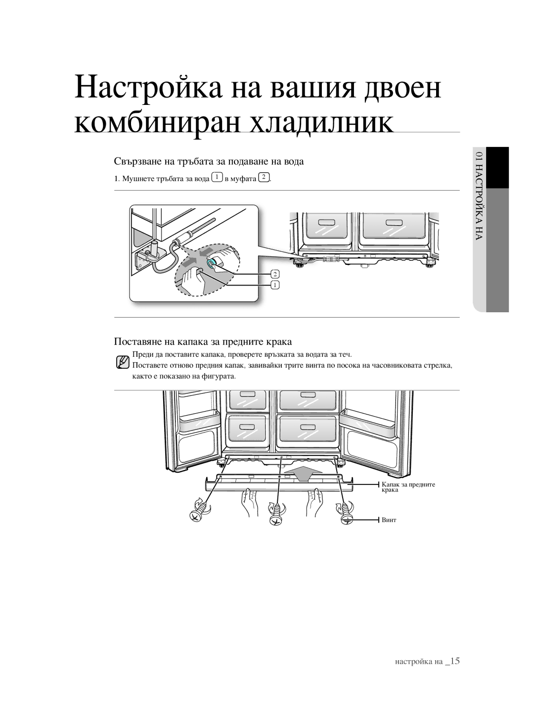 Samsung RSH1FBPE1/BUL, RSH1FTBP1/BUL manual Свързване на тръбата за подаване на вода, Поставяне на капака за предните крака 