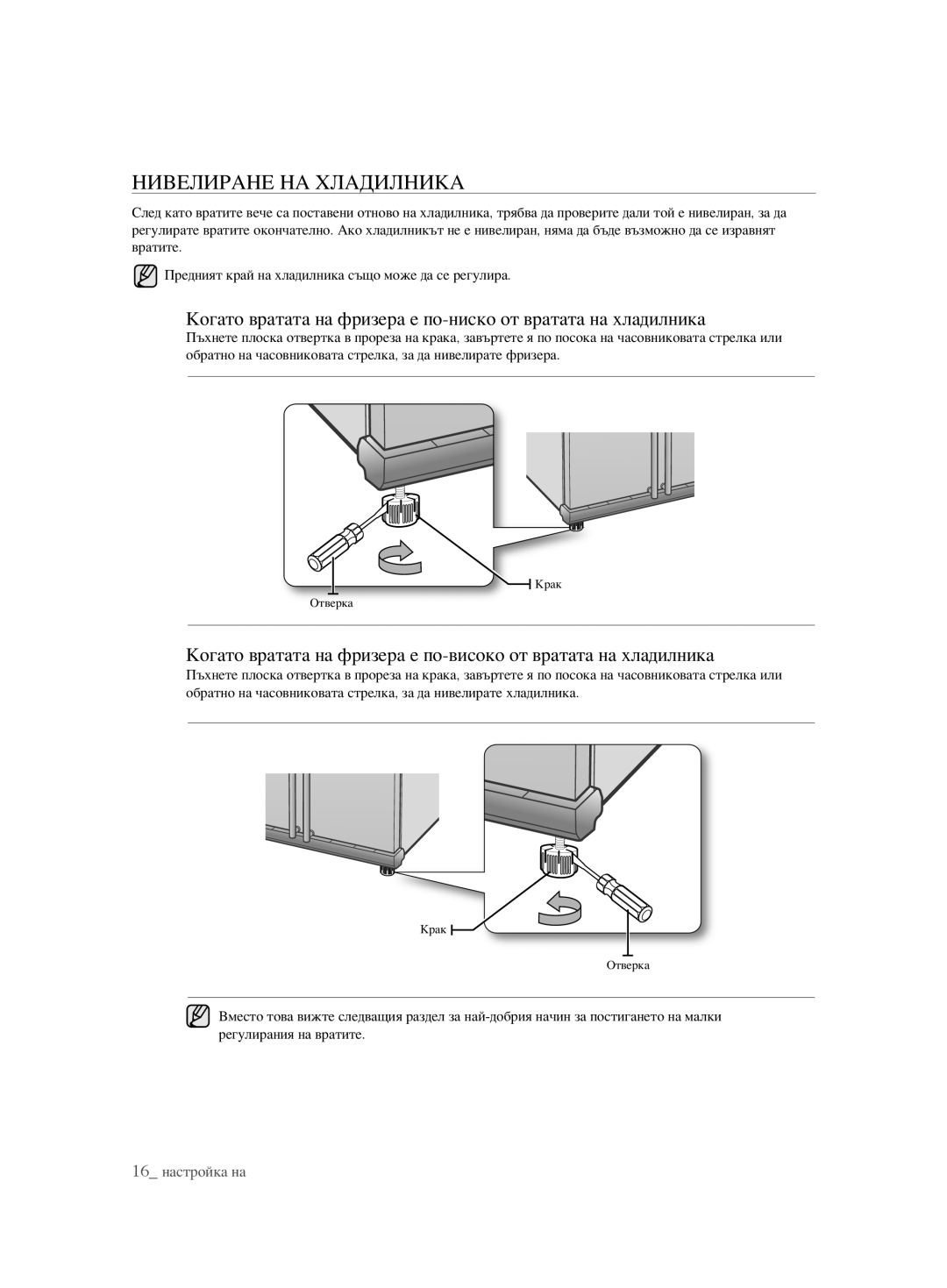 Samsung RSH1KLBG1/BUL, RSH1FTBP1/BUL, RSH1FTBP1/BWT, RSH1DTPE1/BUL, RSH1FBPE1/BUL, RSH1FBIS1/BUL manual Нивелиране НА Хладилника 