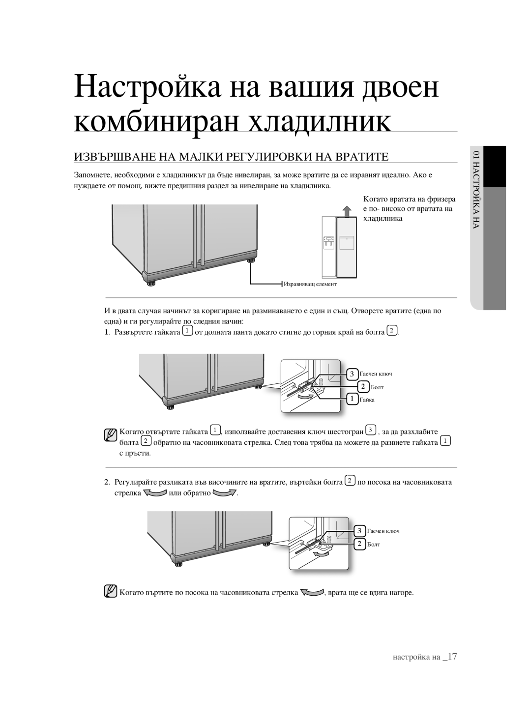 Samsung RSH1FBIS1/BUL, RSH1FTBP1/BUL, RSH1FTBP1/BWT, RSH1DTPE1/BUL, RSH1FBPE1/BUL Извършване НА Малки Регулировки НА Вратите 