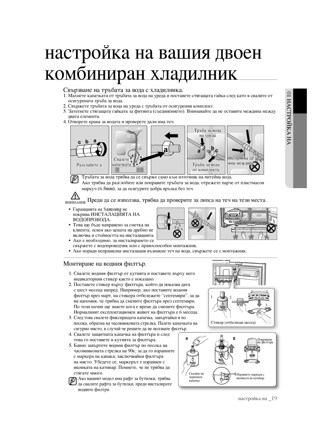 Samsung RSH1FTBP1/BWT, RSH1FTBP1/BUL, RSH1DTPE1/BUL Свързване на тръбата за вода с хладилника, Монтиране на водния филтър 