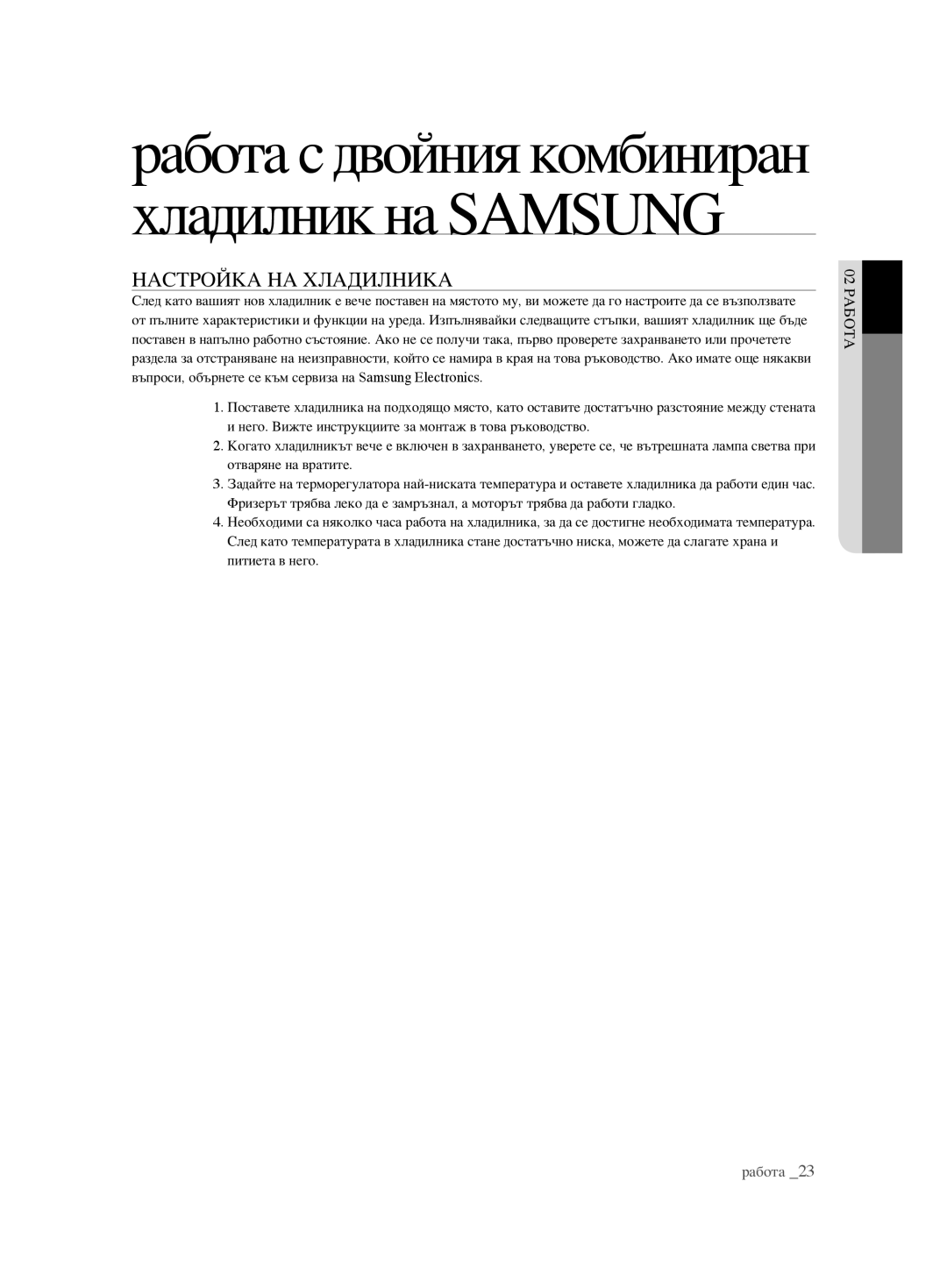 Samsung RSH1FBIS1/BUL, RSH1FTBP1/BUL manual Работа с двойния комбиниран хладилник на Samsung, Настройка НА Хладилника 