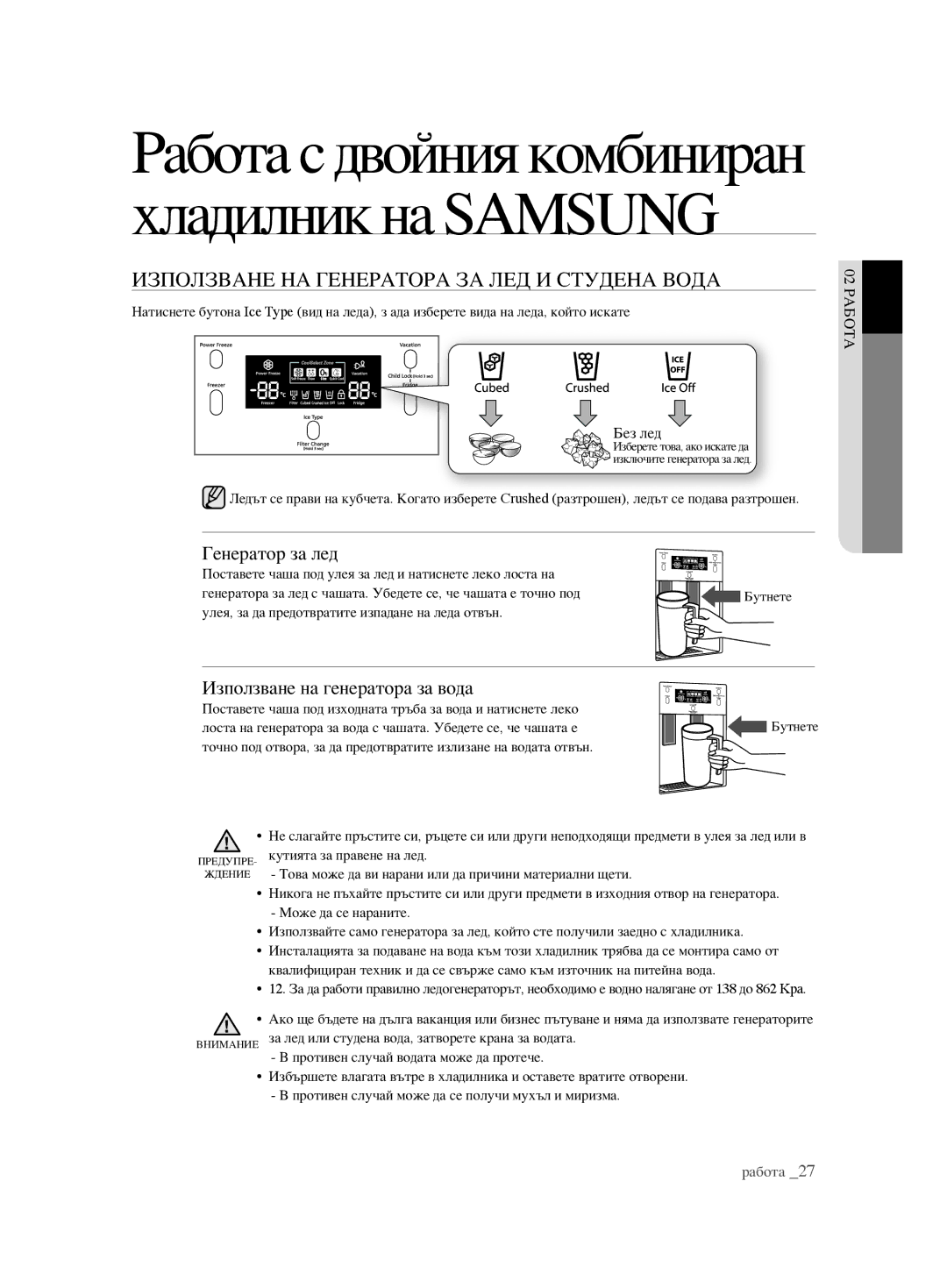 Samsung RSH1FBPE1/BUL Използване НА Генератора ЗА ЛЕД И Студена Вода, Генератор за лед, Използване на генератора за вода 