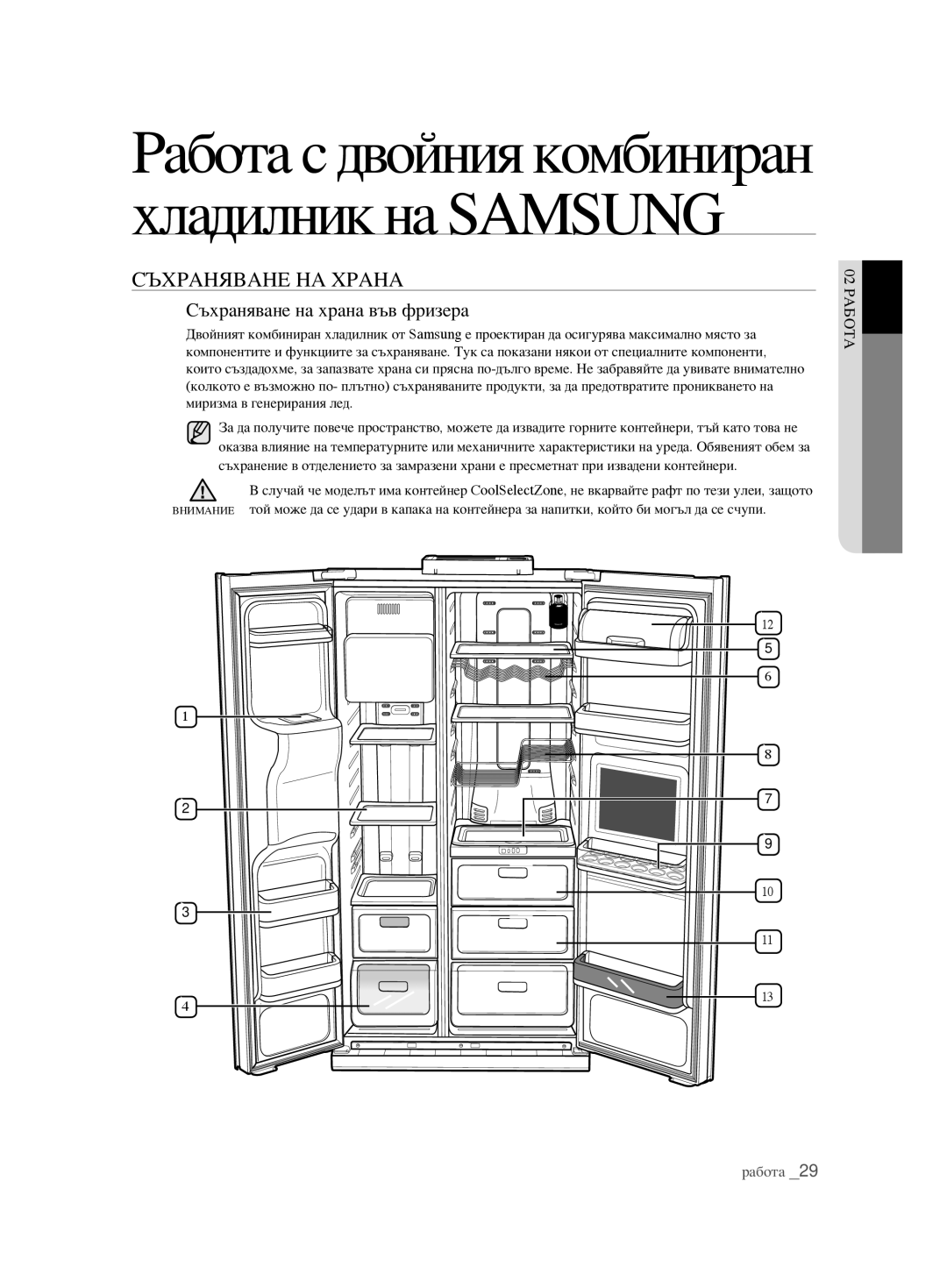 Samsung RSH1FBIS1/BUL, RSH1FTBP1/BUL, RSH1FTBP1/BWT, RSH1DTPE1/BUL Съхраняване НА Храна, Съхраняване на храна във фризера 