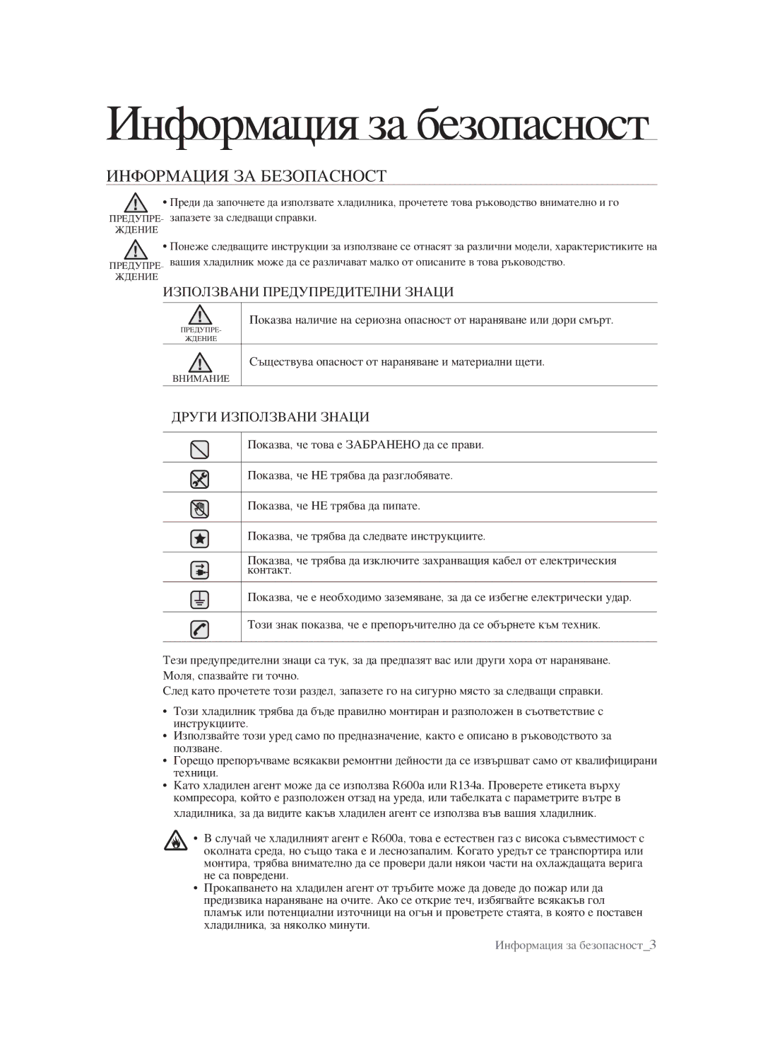 Samsung RSH1FBPE1/BUL, RSH1FTBP1/BUL, RSH1FTBP1/BWT, RSH1DTPE1/BUL manual Информация за безопасност, Информация ЗА Безопасност 