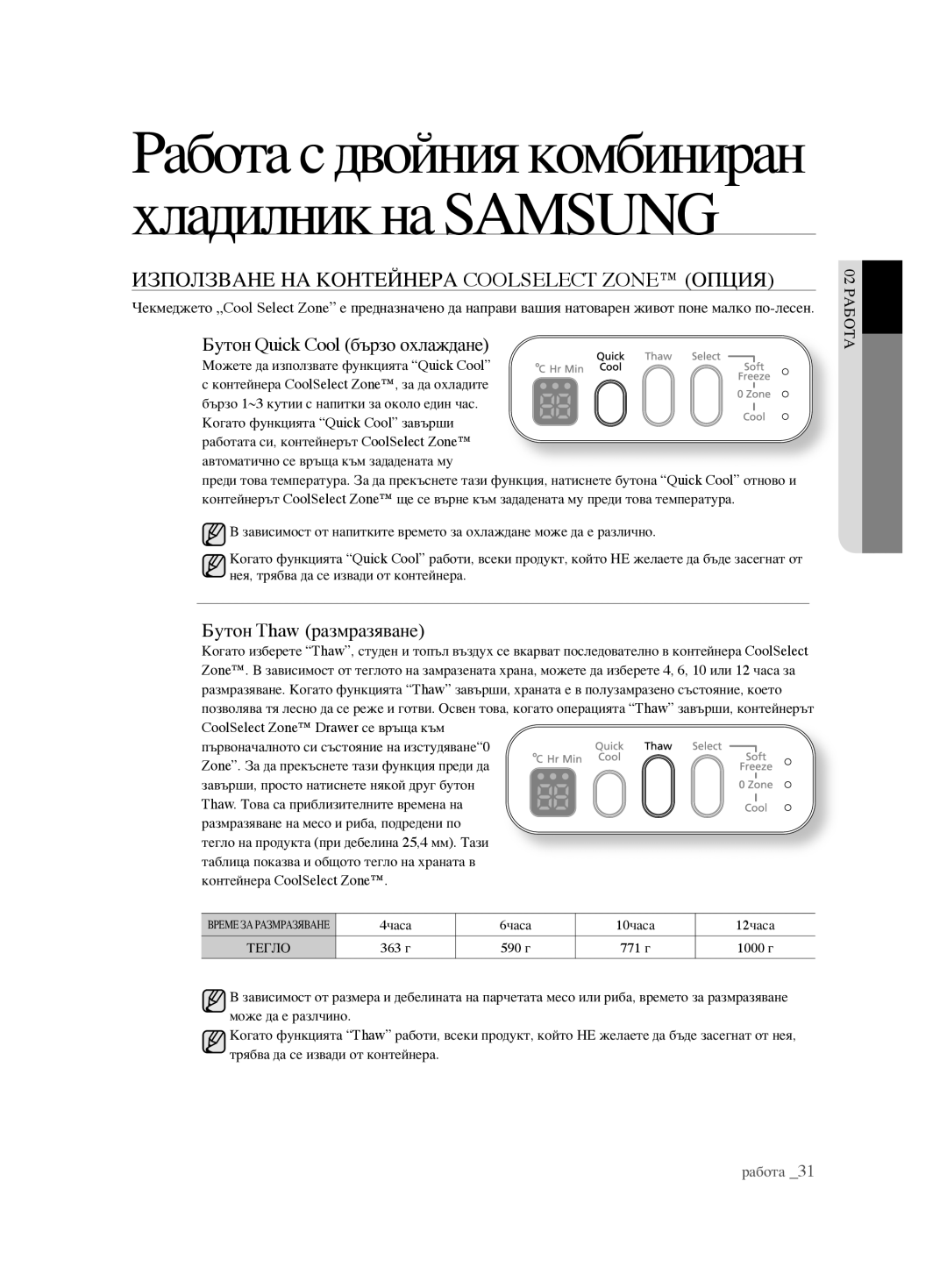 Samsung RSH1FTBP1/BWT, RSH1FTBP1/BUL manual Използване НА Контейнера Coolselect Zone Опция, Бутон Quick Cool бързо охлаждане 