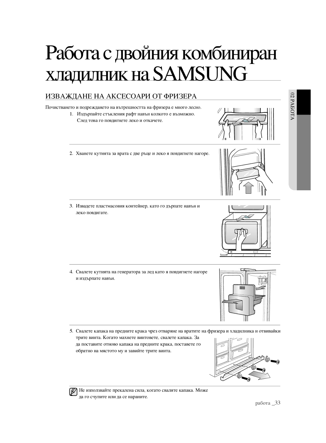 Samsung RSH1FBPE1/BUL, RSH1FTBP1/BUL, RSH1FTBP1/BWT, RSH1DTPE1/BUL, RSH1KLBG1/BUL manual Изваждане НА Аксесоари ОТ Фризера 