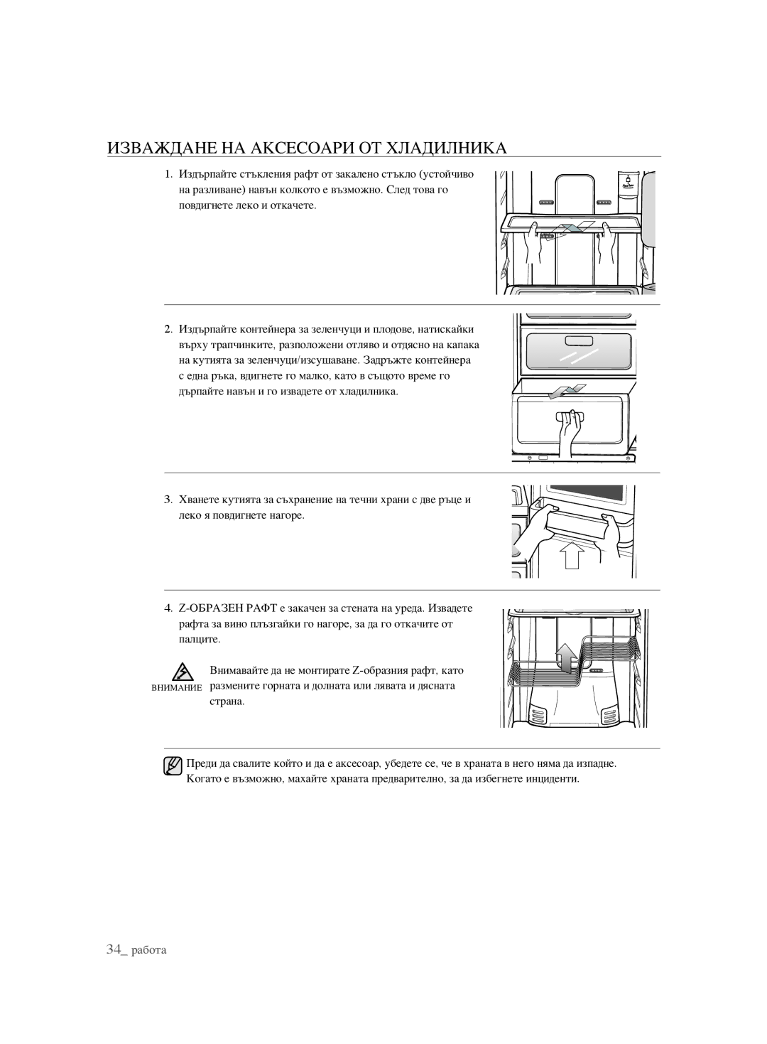 Samsung RSH1KLBG1/BUL, RSH1FTBP1/BUL, RSH1FTBP1/BWT, RSH1DTPE1/BUL, RSH1FBPE1/BUL manual Изваждане НА Аксесоари ОТ Хладилника 