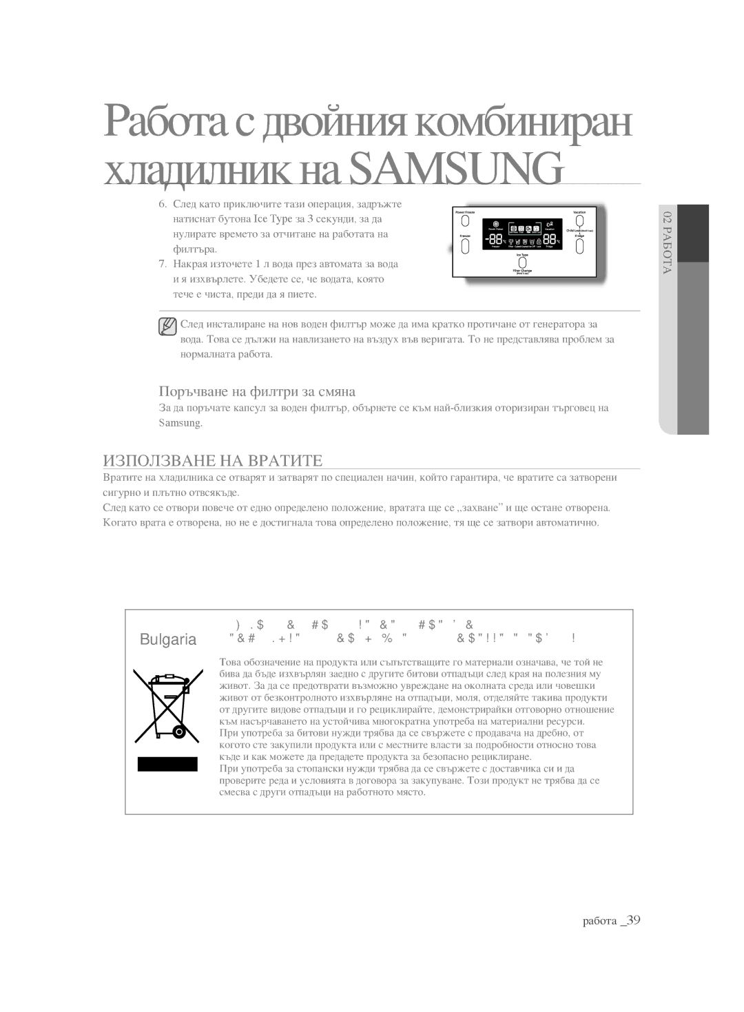 Samsung RSH1FBPE1/BUL, RSH1FTBP1/BUL, RSH1FTBP1/BWT, RSH1DTPE1/BUL manual Използване НА Вратите, Поръчване на филтри за смяна 