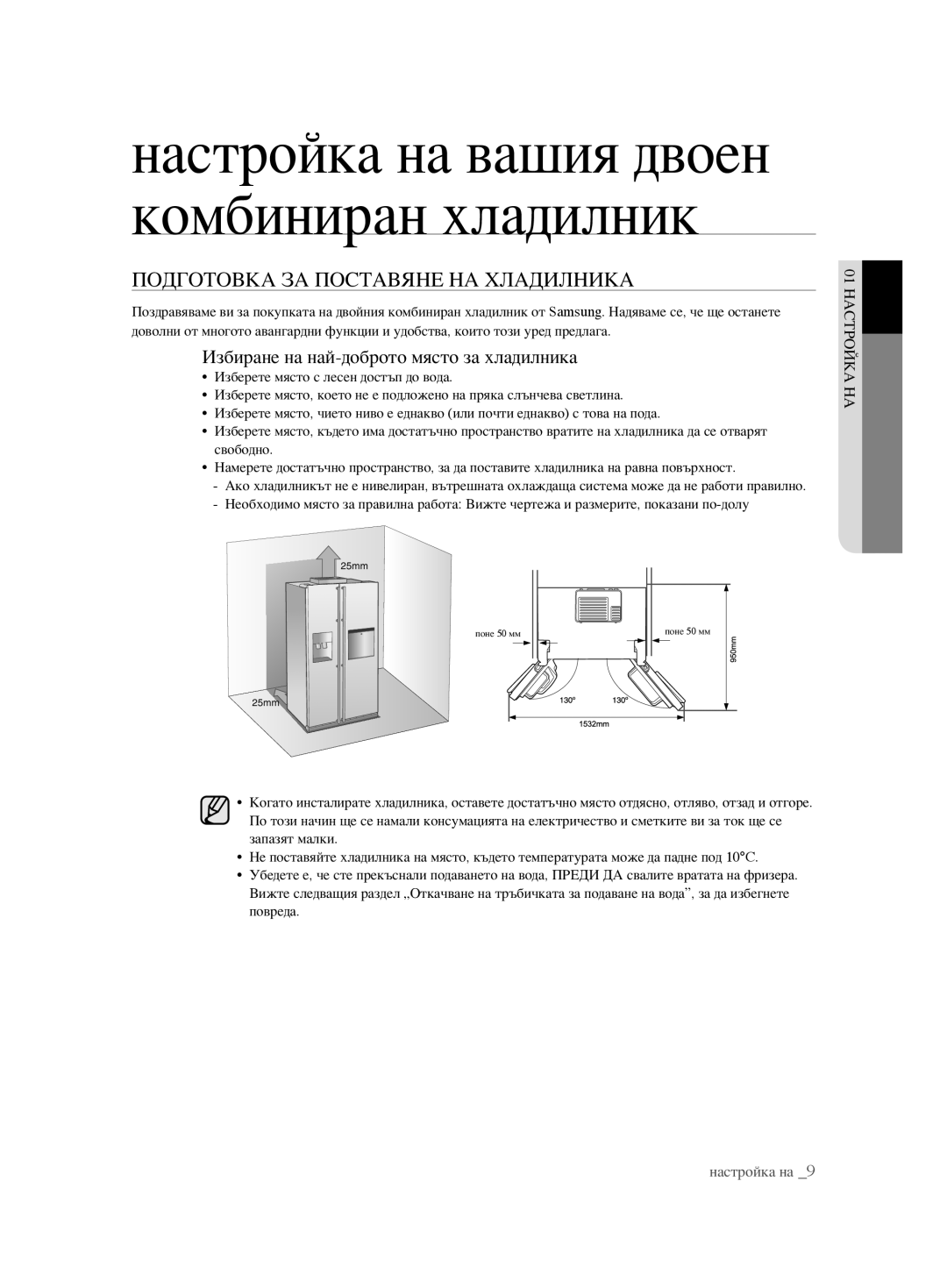 Samsung RSH1FBPE1/BUL, RSH1FTBP1/BUL Подготовка ЗА Поставяне НА Хладилника, Избиране на най-доброто място за хладилника 