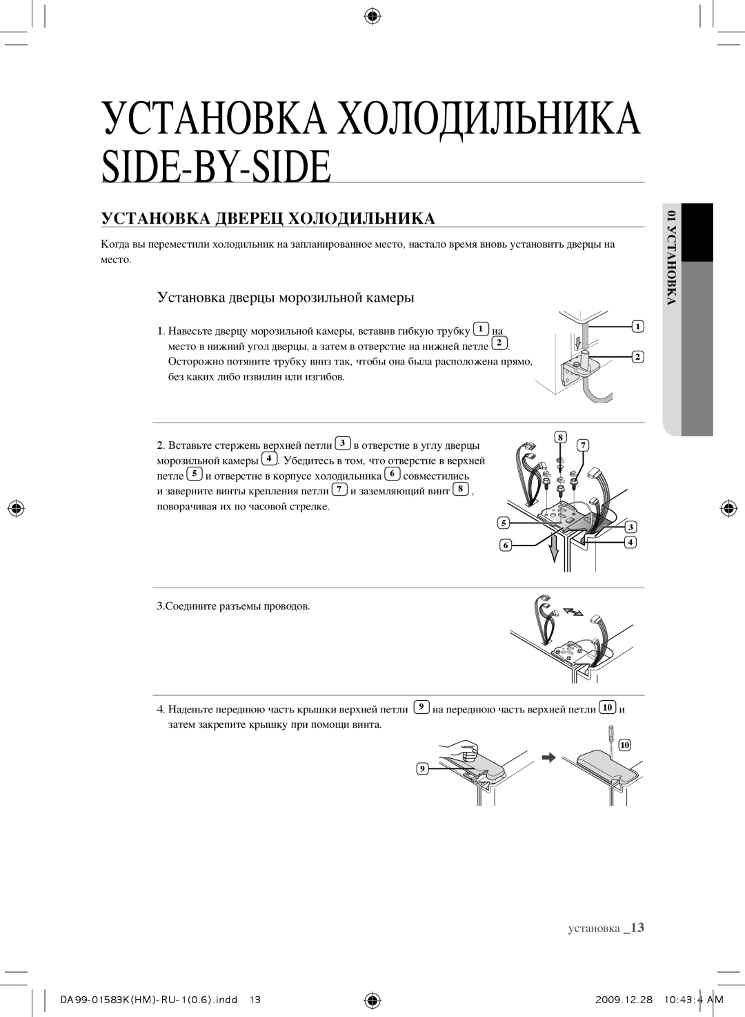 Samsung RSH1NTSW1/BWT, RSH1FTRS1/BWT, RSH1FTIS1/BWT manual Установка Дверец Холодильника, Установка дверцы морозильной камеры 