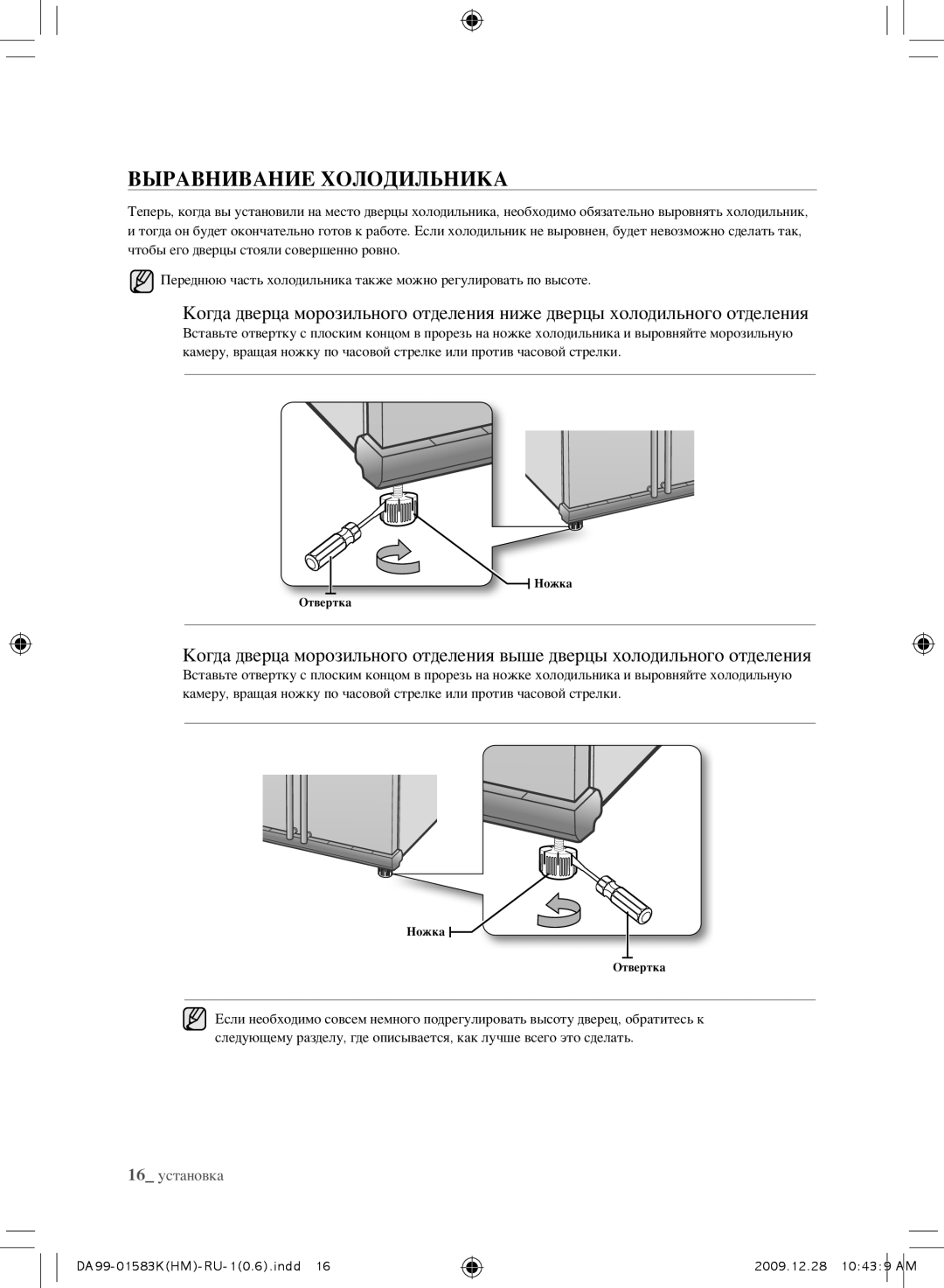 Samsung RSH1FTIS1/BWT, RSH1FTRS1/BWT, RSH1FTBP1/BWT, RS21HNTRS1/BWT, RSH1KLMR1/BWT, RSH1NTPE1/BWT Выравнивание Холодильника 