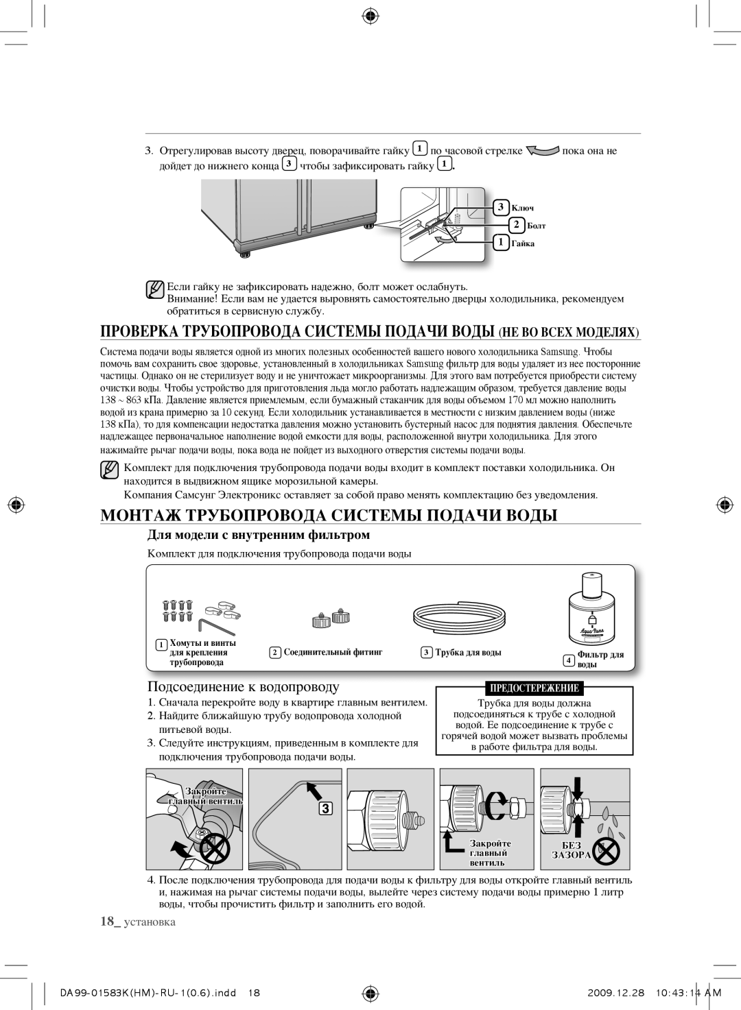 Samsung RS21HNTRS1/BWT, RSH1FTRS1/BWT, RSH1FTIS1/BWT Монтаж Трубопровода Системы Подачи Воды, Подсоединение к водопроводу 