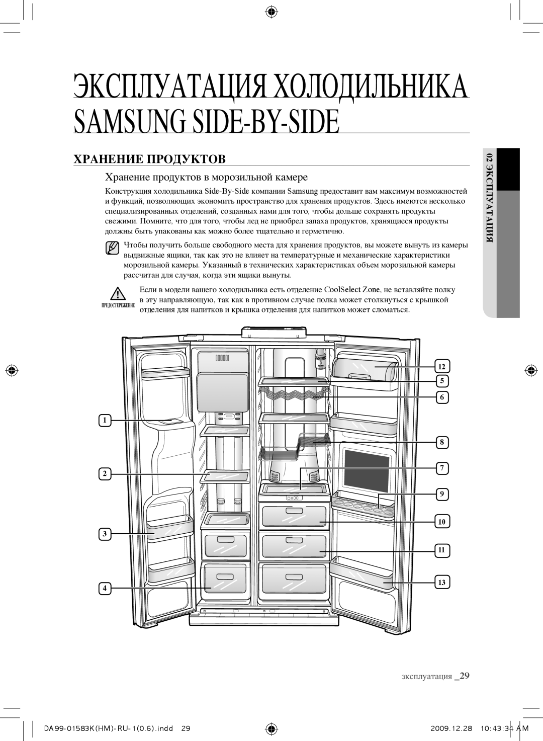 Samsung RSH1KEIS1/BWT, RSH1FTRS1/BWT, RSH1FTIS1/BWT manual Хранение Продуктов, Хранение продуктов в морозильной камере 