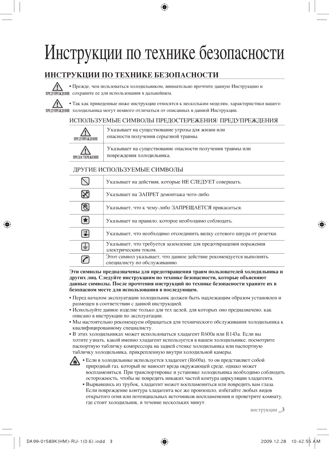 Samsung RS21HNTRS1/BWT, RSH1FTRS1/BWT, RSH1FTIS1/BWT Инструкции по технике безопасности, Инструкции ПО Технике Безопасности 