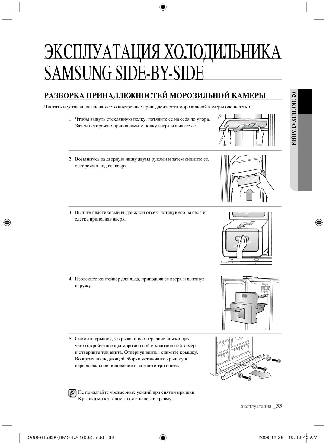 Samsung RS21HNTRS1/BWT, RSH1FTRS1/BWT, RSH1FTIS1/BWT, RSH1FTBP1/BWT manual Разборка Принадлежностей Морозильной Камеры 