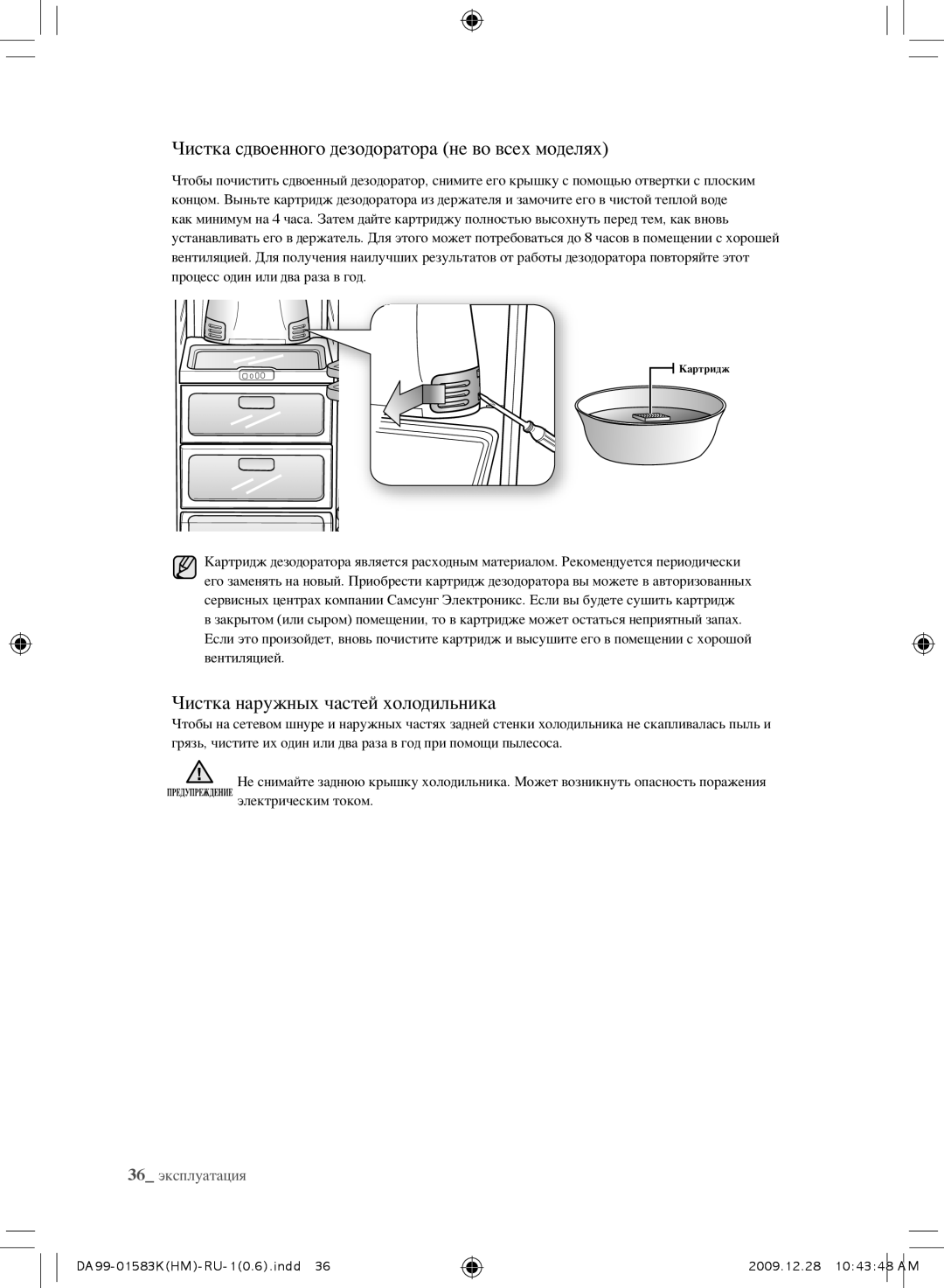 Samsung RSH1KLFB1/BWT manual Чистка сдвоенного дезодоратора не во всех моделях, Чистка наружных частей холодильника 