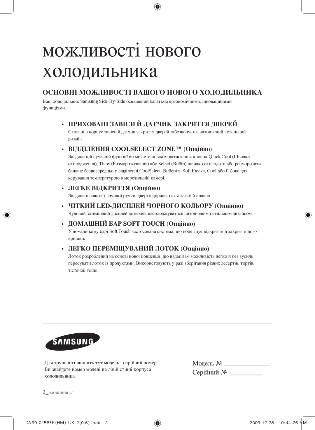 Samsung RSH1KEIS1/BWT, RSH1FTRS1/BWT manual Можливості нового холодильника, Основні Можливості Вашого Нового Холодильника 